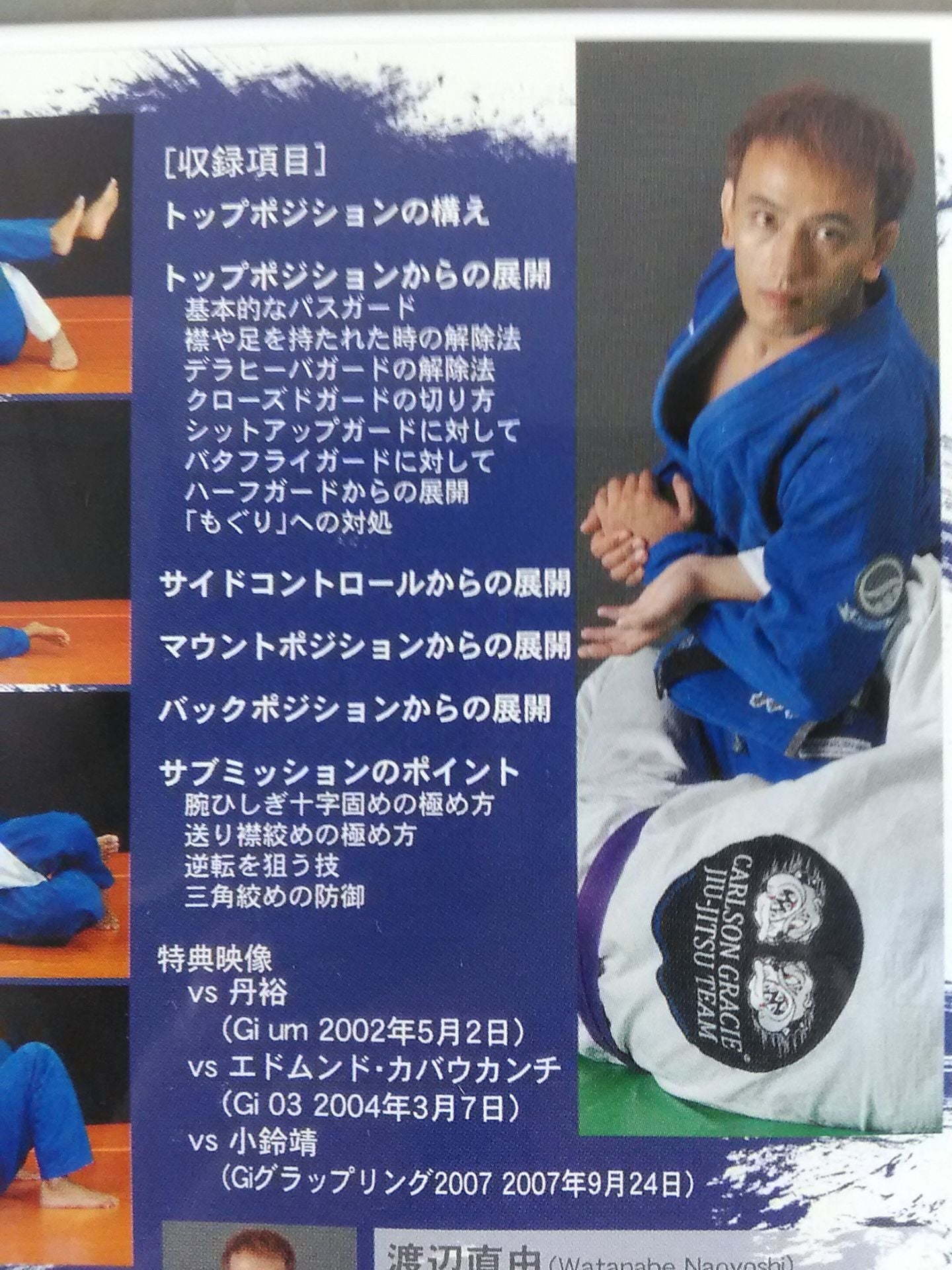 渡辺直由 ブラジリアン柔術ベストテクニック トップ&バックポジション篇