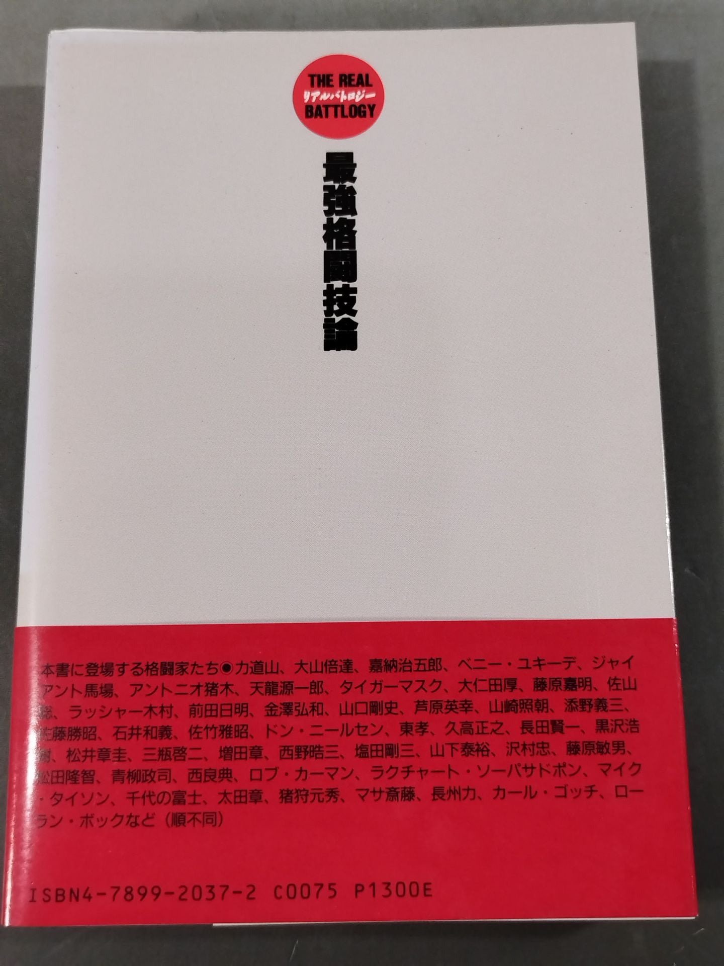 リアルバトロジー 最強格闘技論