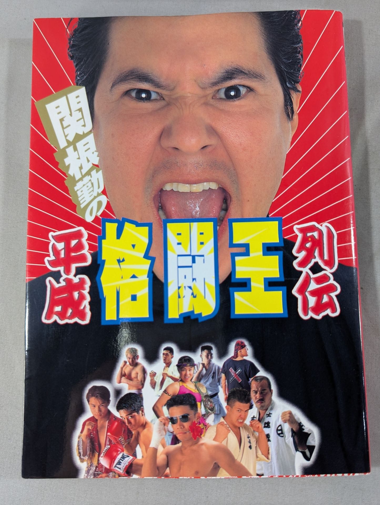 関根勤の平成格闘王列伝
