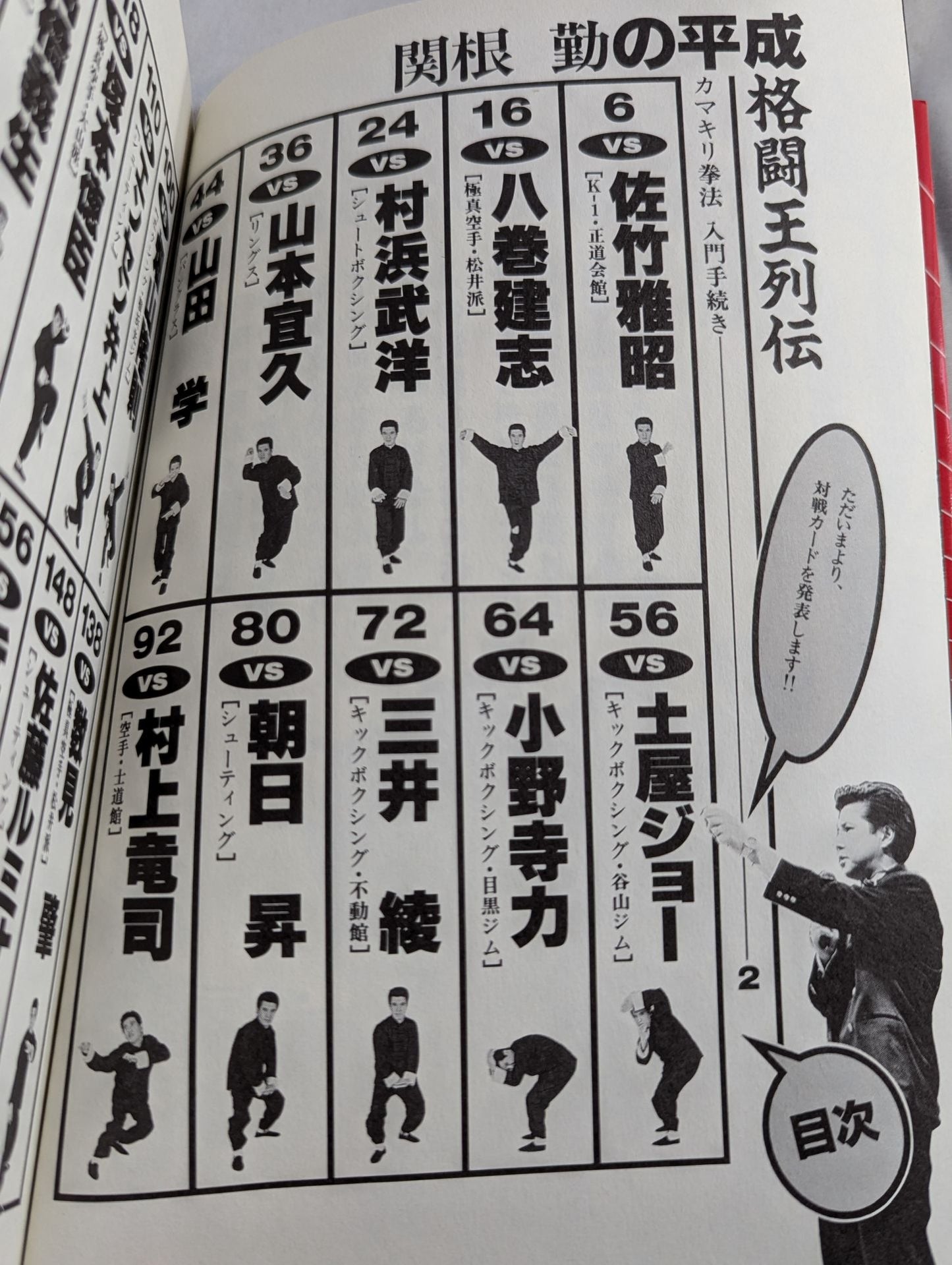 関根勤の平成格闘王列伝