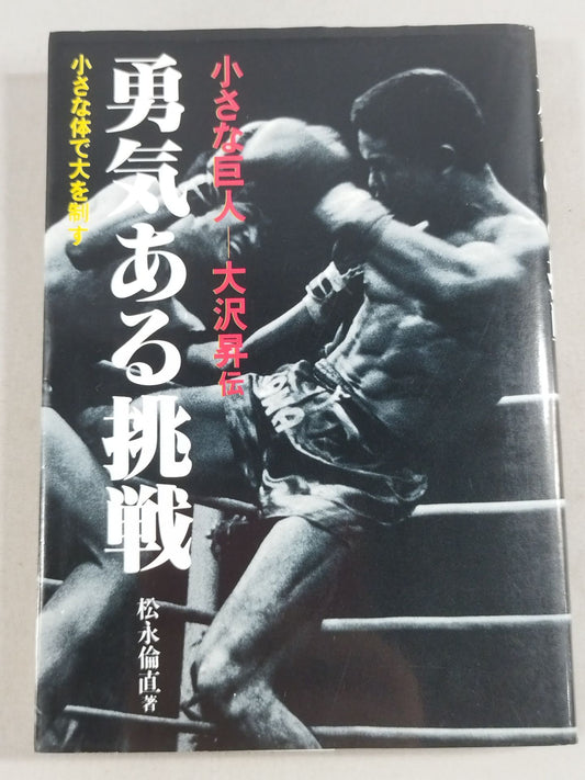 勇気ある挑戦 小さな巨人 大沢昇伝