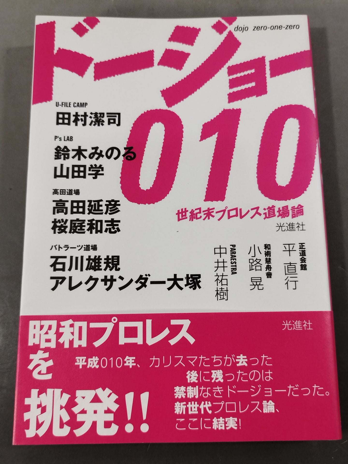 ドージョー010 世紀末プロレス道場論