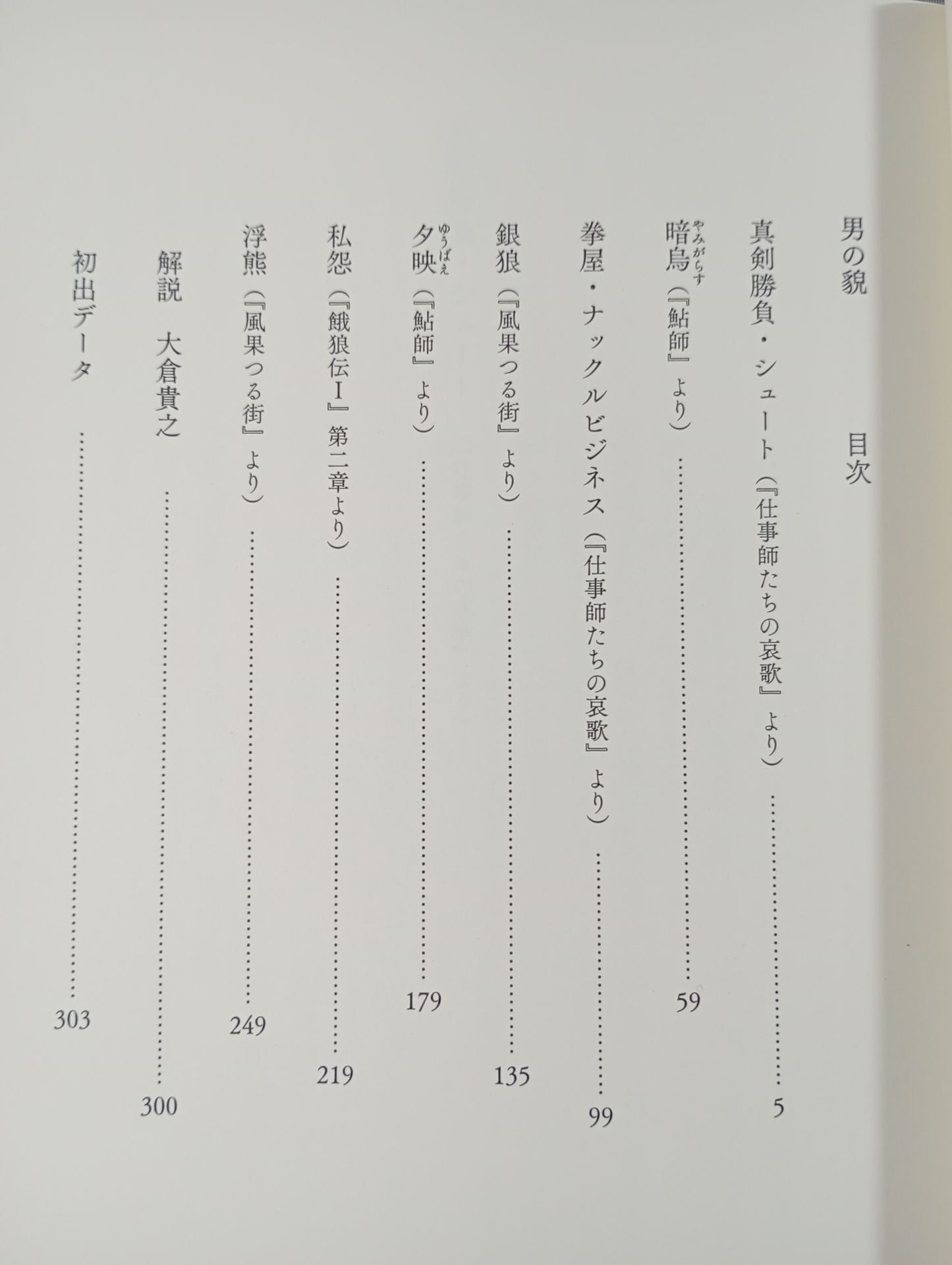 男の貌 夢枕獏短編アンソロジー