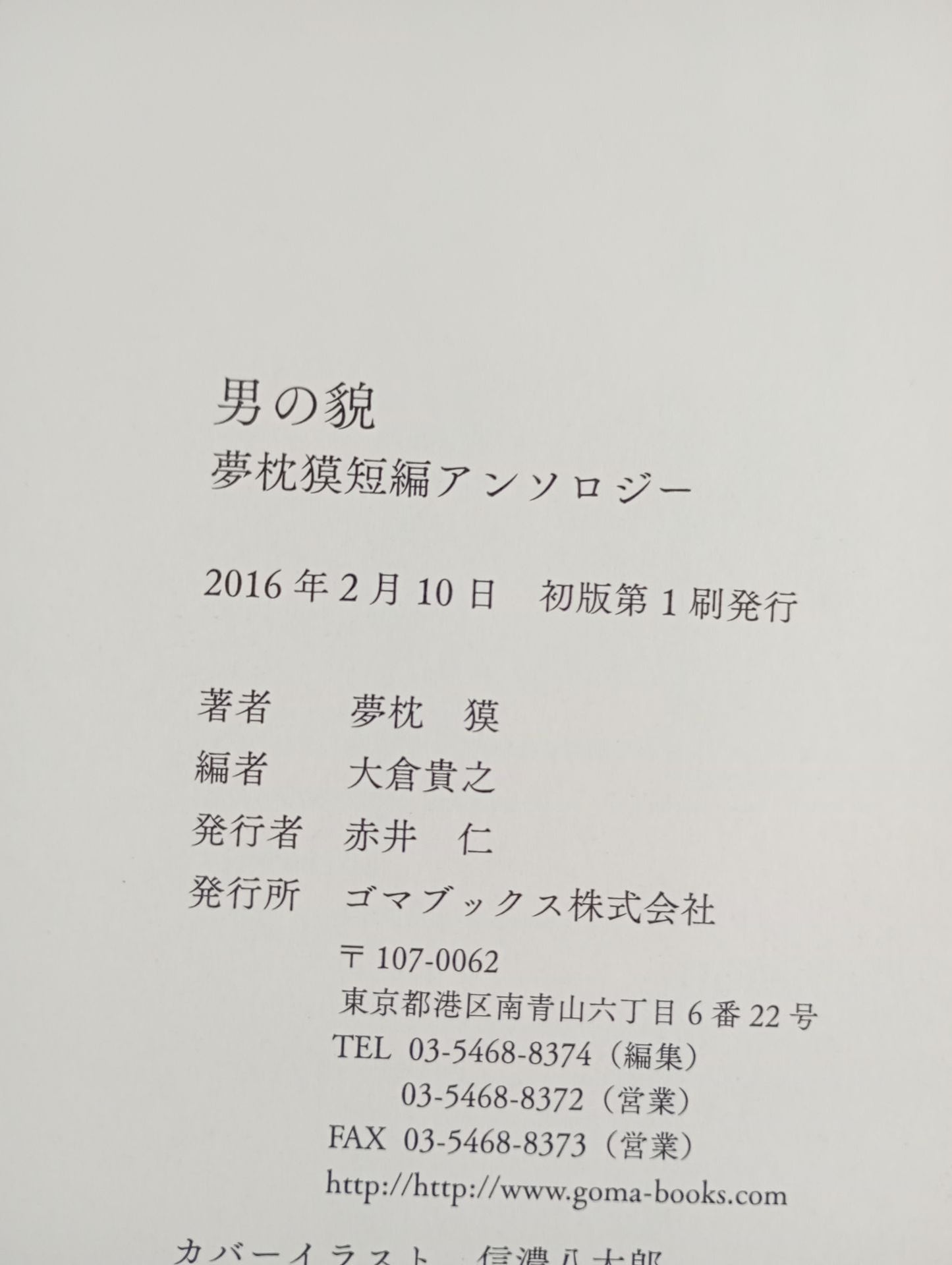 男の貌 夢枕獏短編アンソロジー