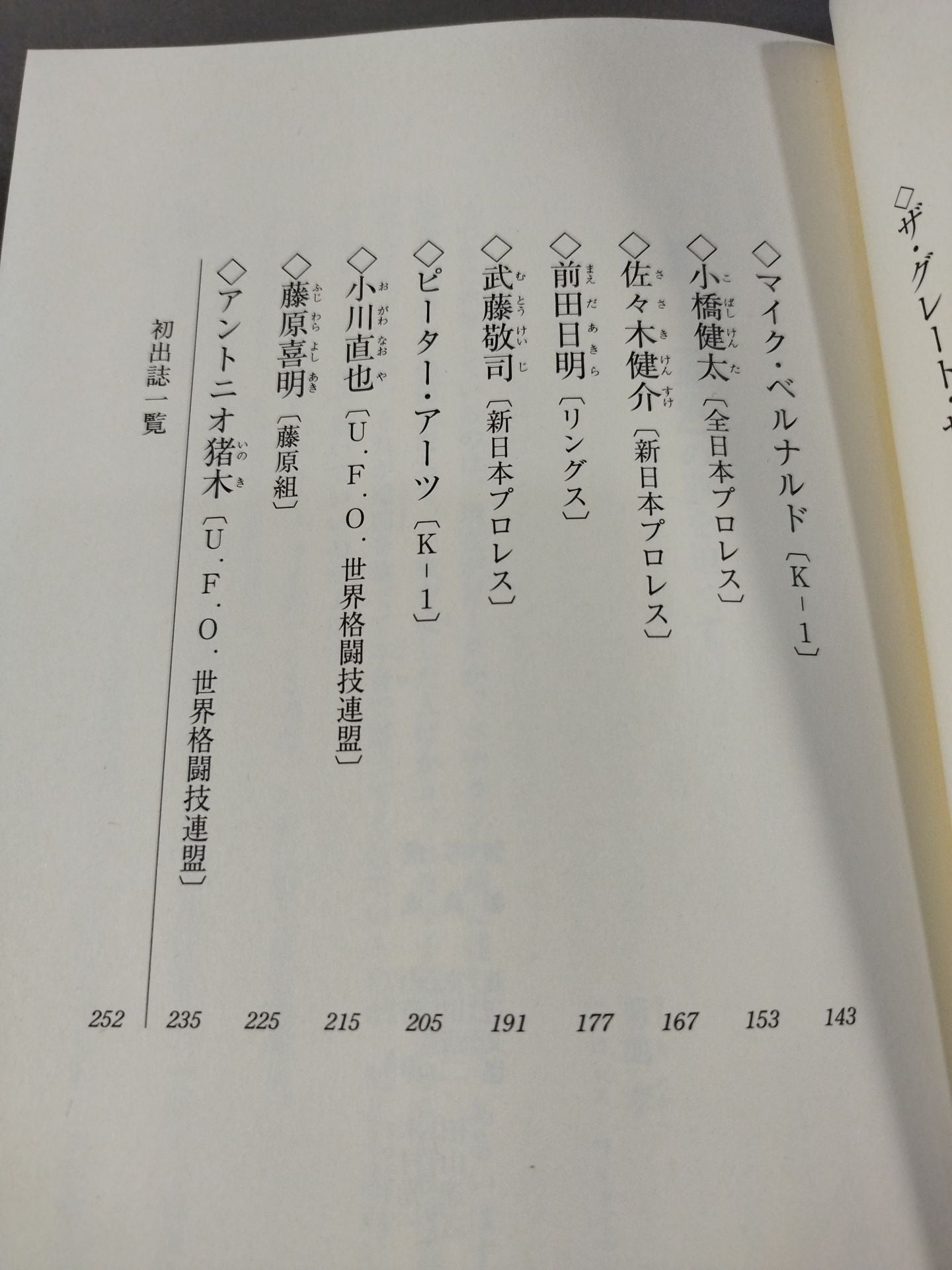 ザ・格闘家 最強を目指した戦士たちの素顔