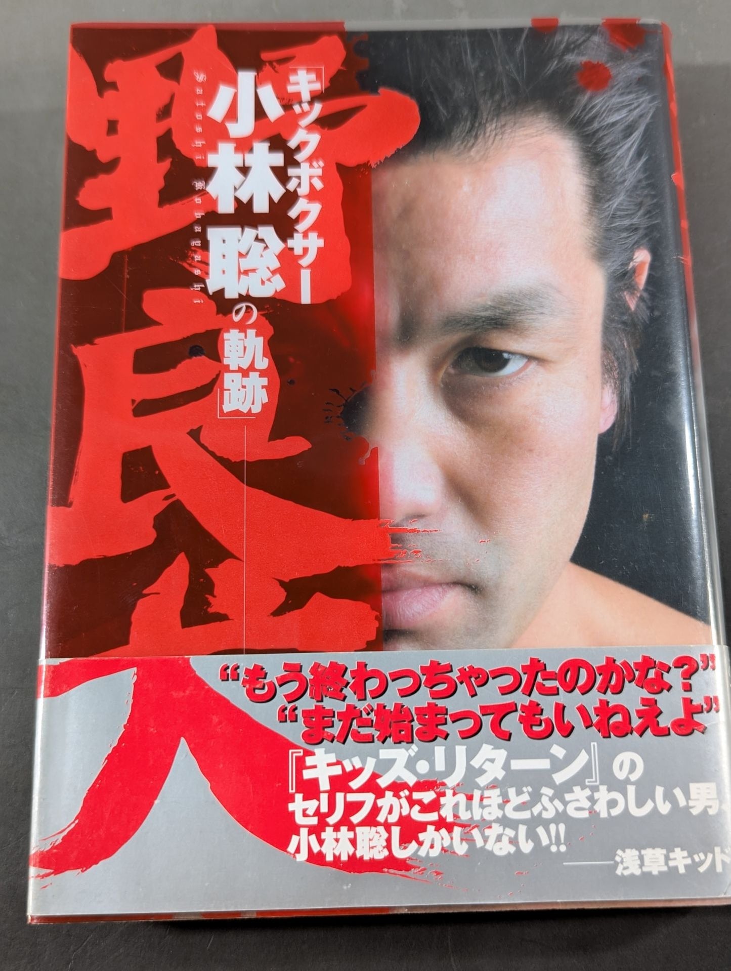 【hand signed autograph】 stray dog The trajectory of kickboxer Satoshi Kobayashi