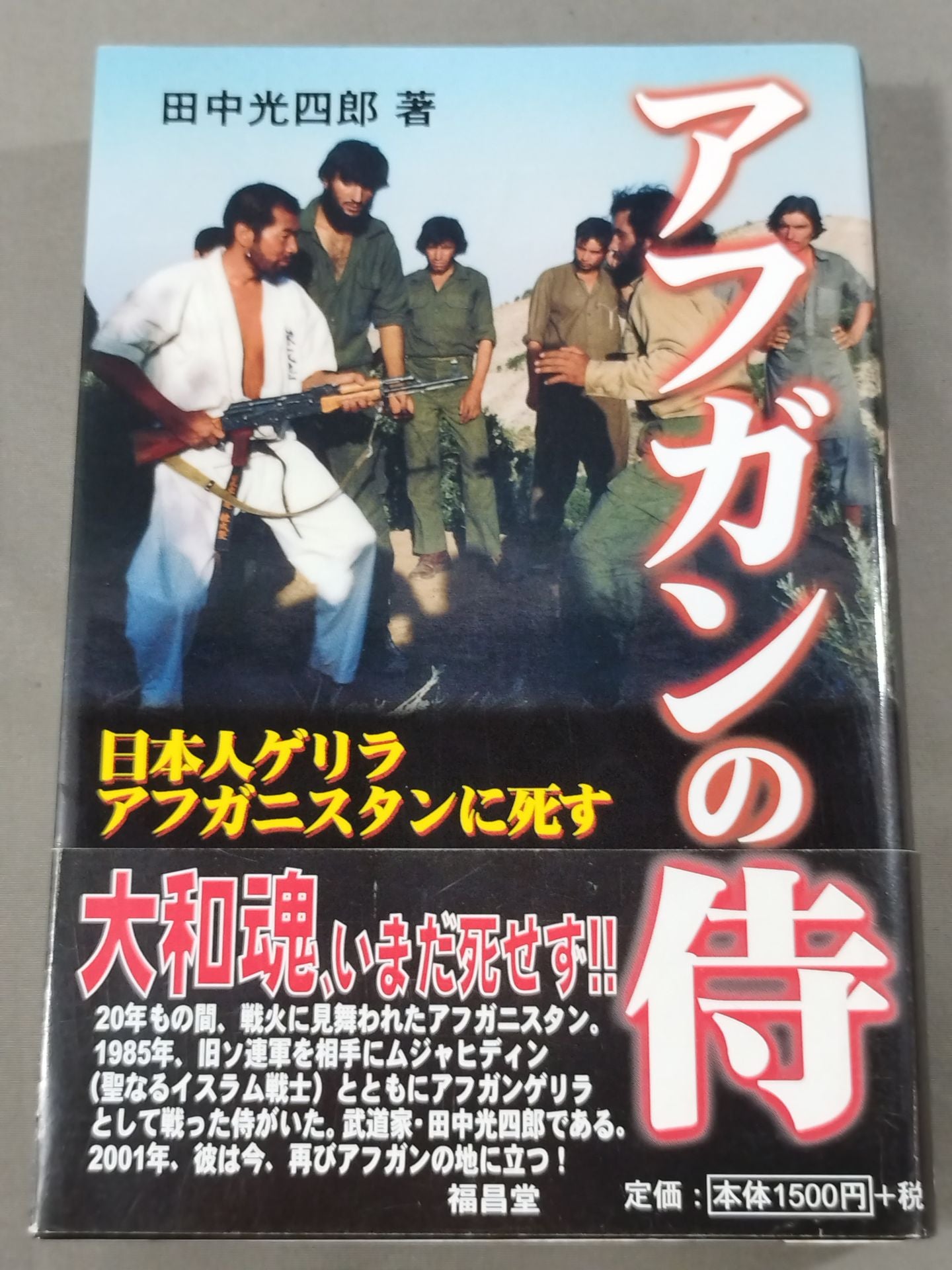 アフガンの侍 日本人ゲリラ アフガニスタンに死す