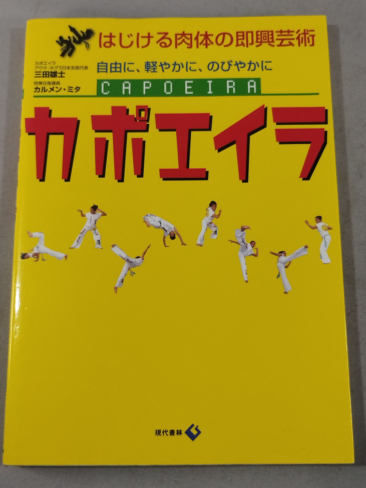 はじける肉体の即興芸術 カポエイラ 自由に、軽やかに、のびやかに