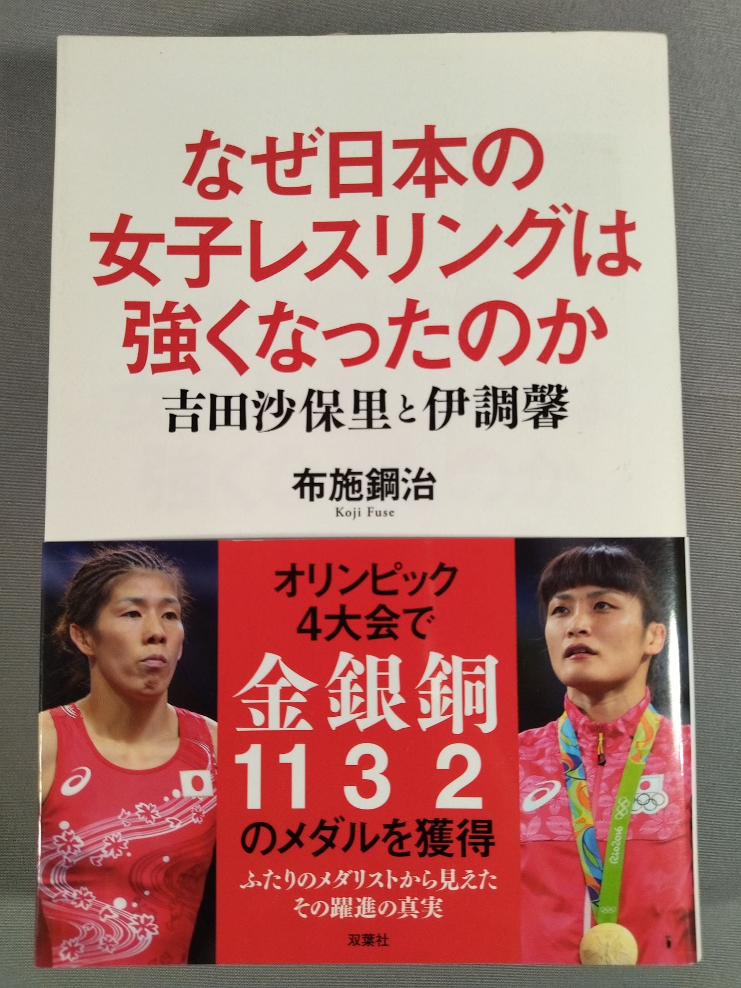 なぜ日本の女子レスリングは強くなったのか 吉田沙保里と伊調馨