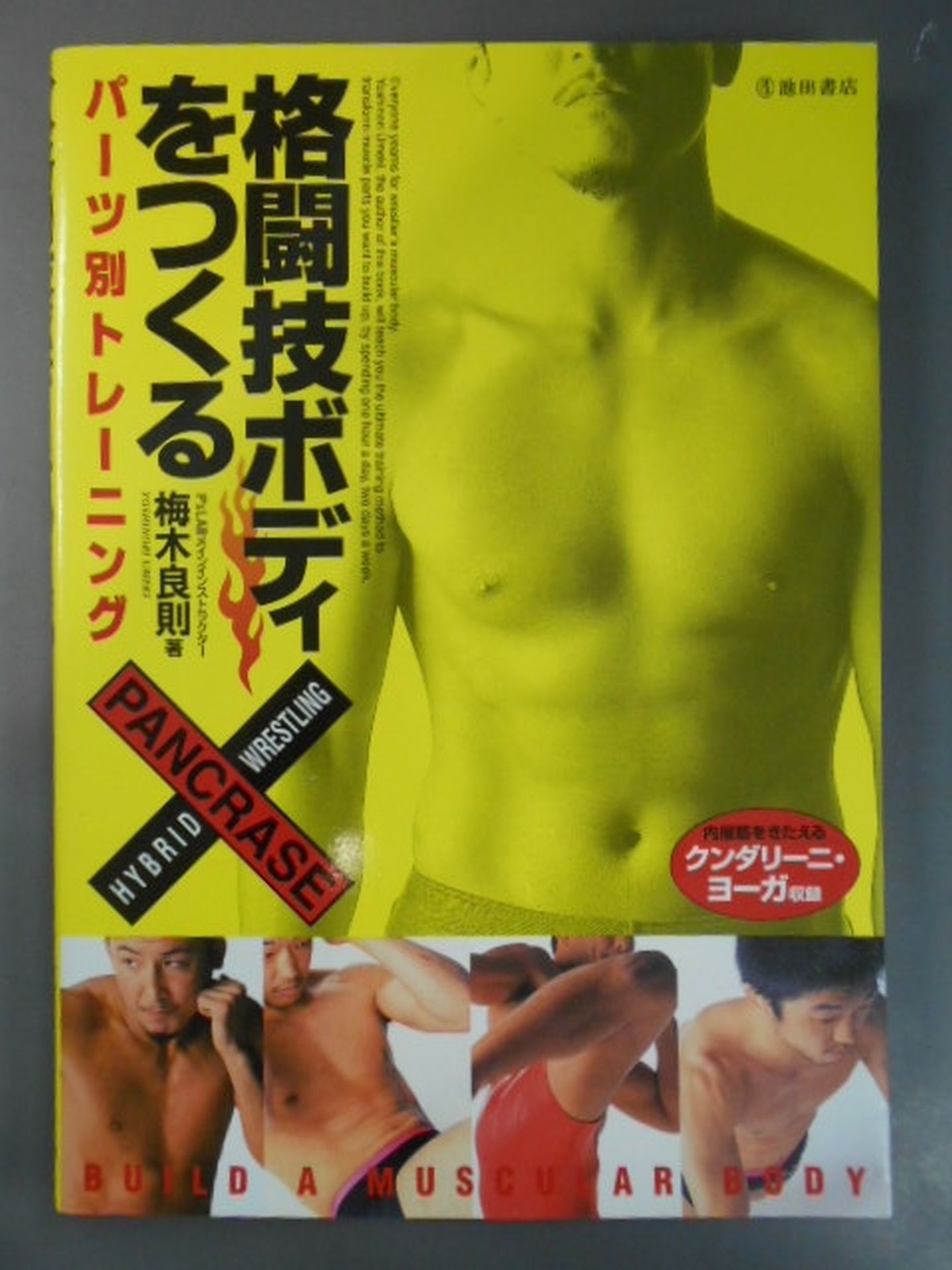 格闘技ボディをつくる パーツ別トレーニング