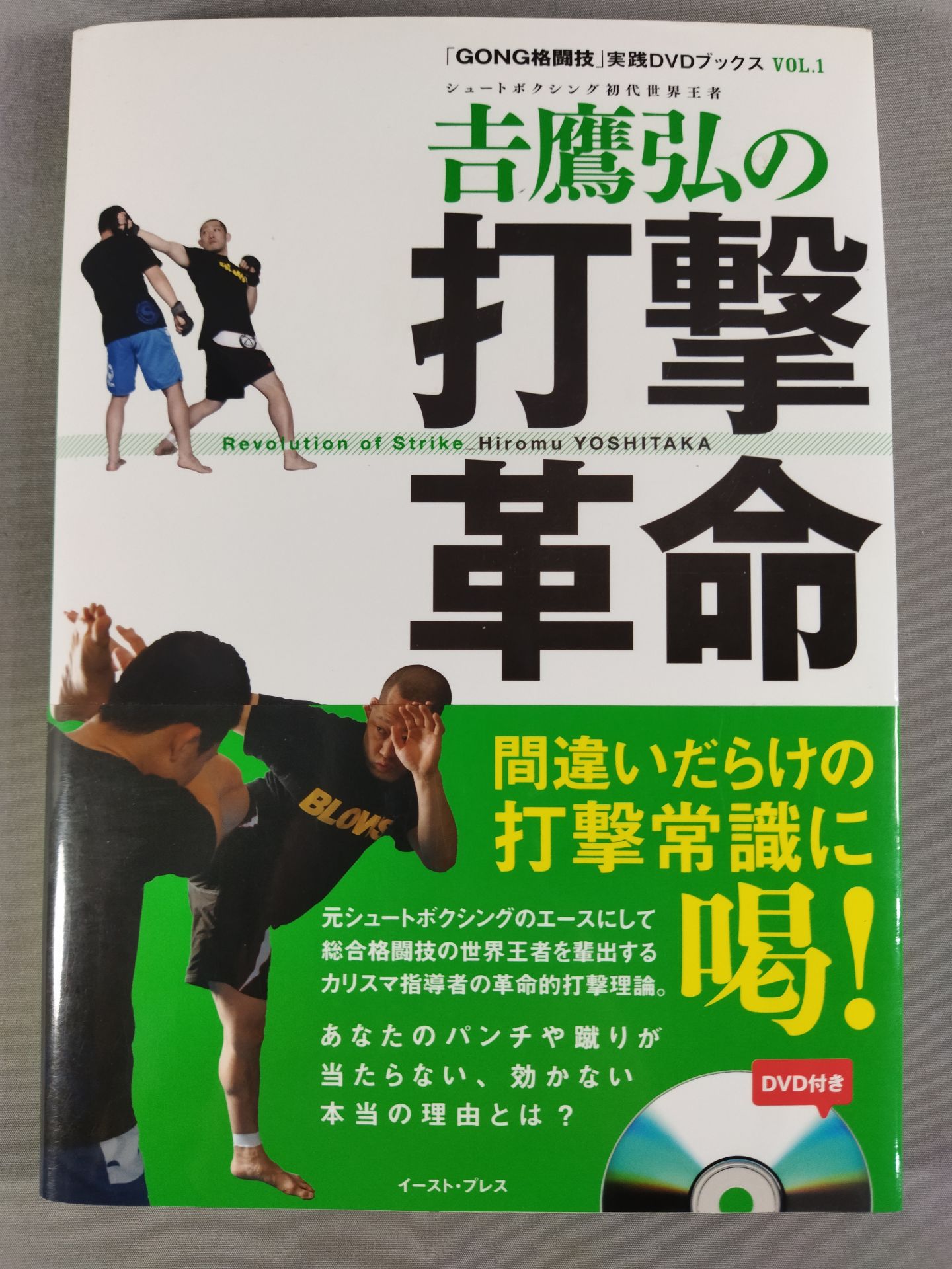 DVD付】吉鷹弘の打撃革命 間違いだらけの打撃常識に喝! – 闘道館