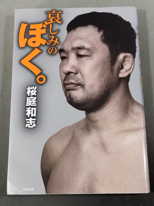 哀しみのぼく。