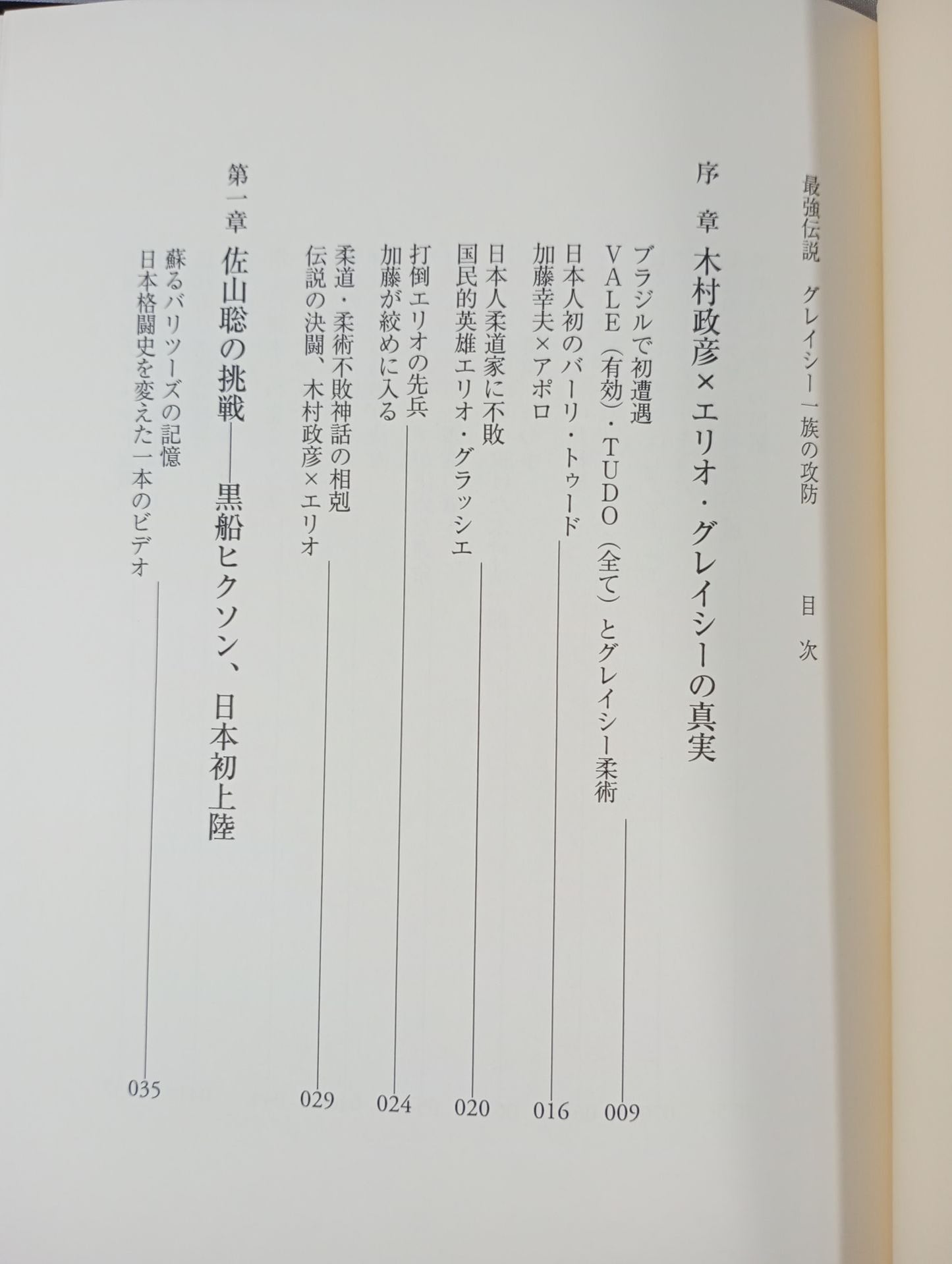 最強伝説 グレイシー一族の攻防
