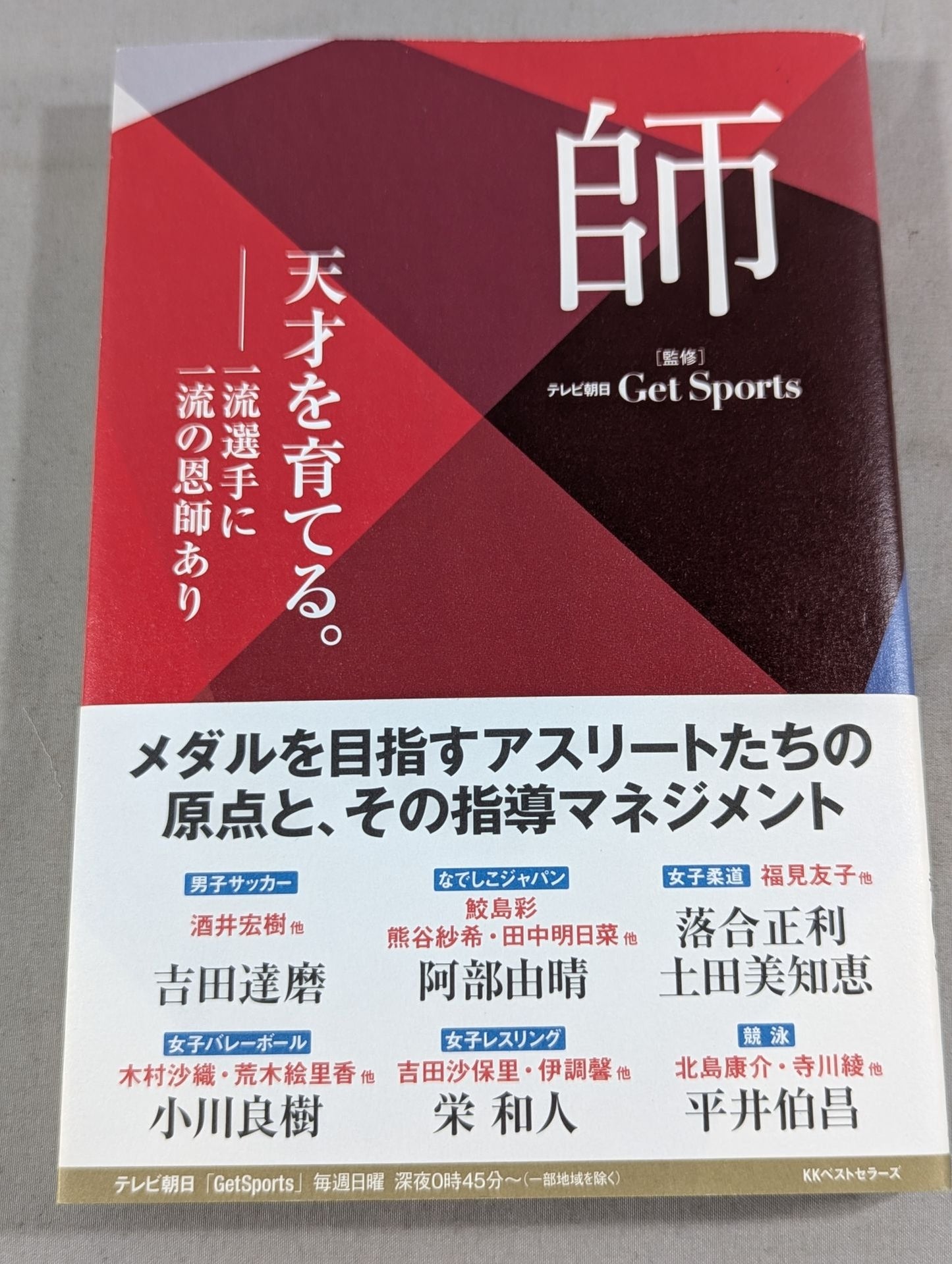 師 天才を育てる。