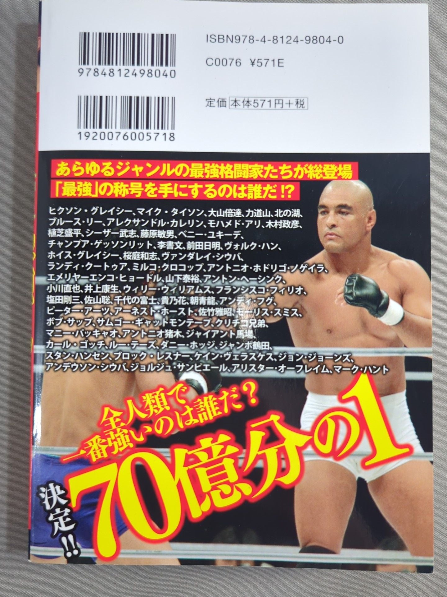 人類最強の男は誰だ?