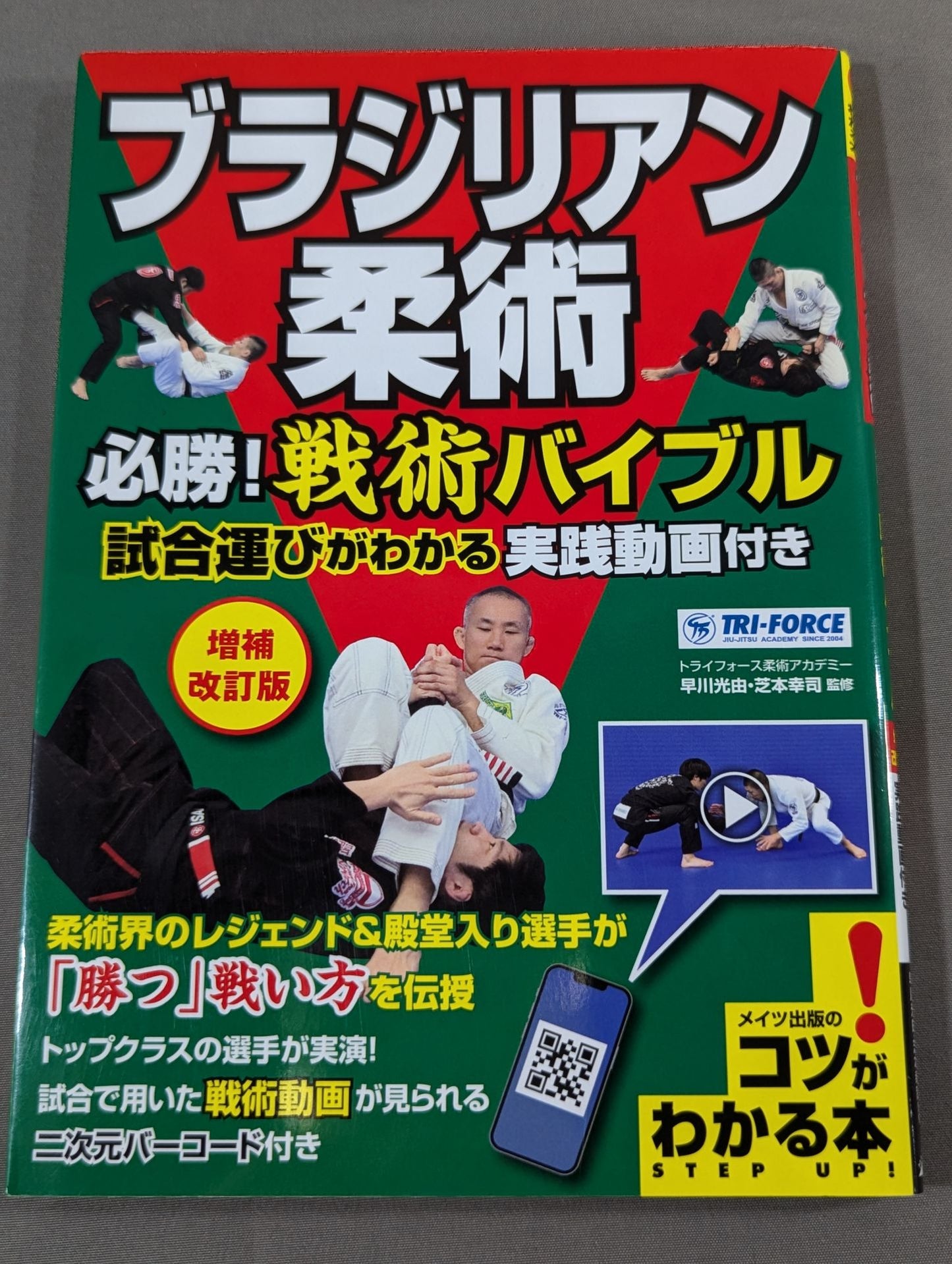 ブラジリアン柔術 必勝! 戦術バイブル 増補改訂版 試合運びがわかる実践動画付き