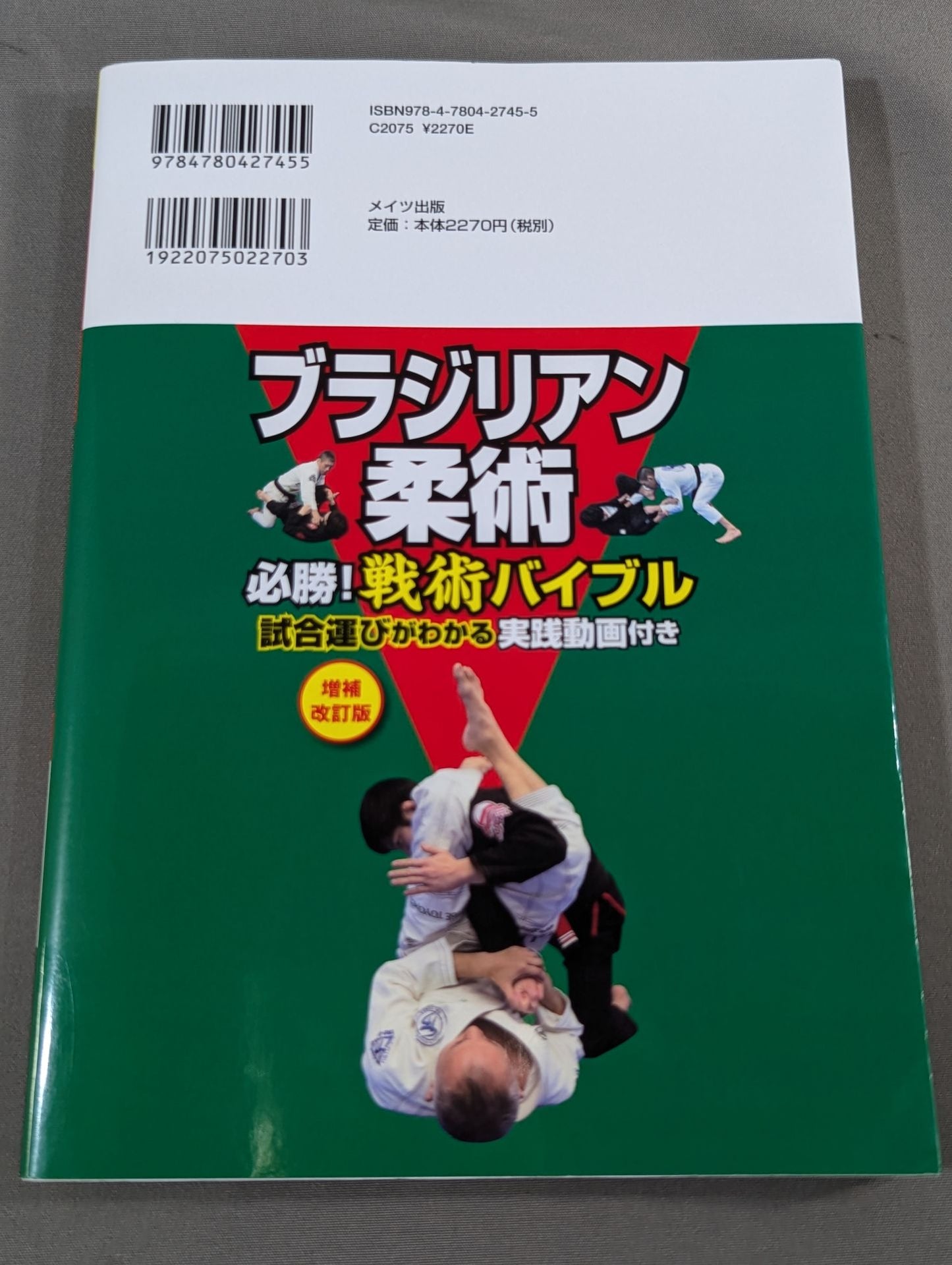 ブラジリアン柔術 必勝! 戦術バイブル 増補改訂版 試合運びがわかる実践動画付き