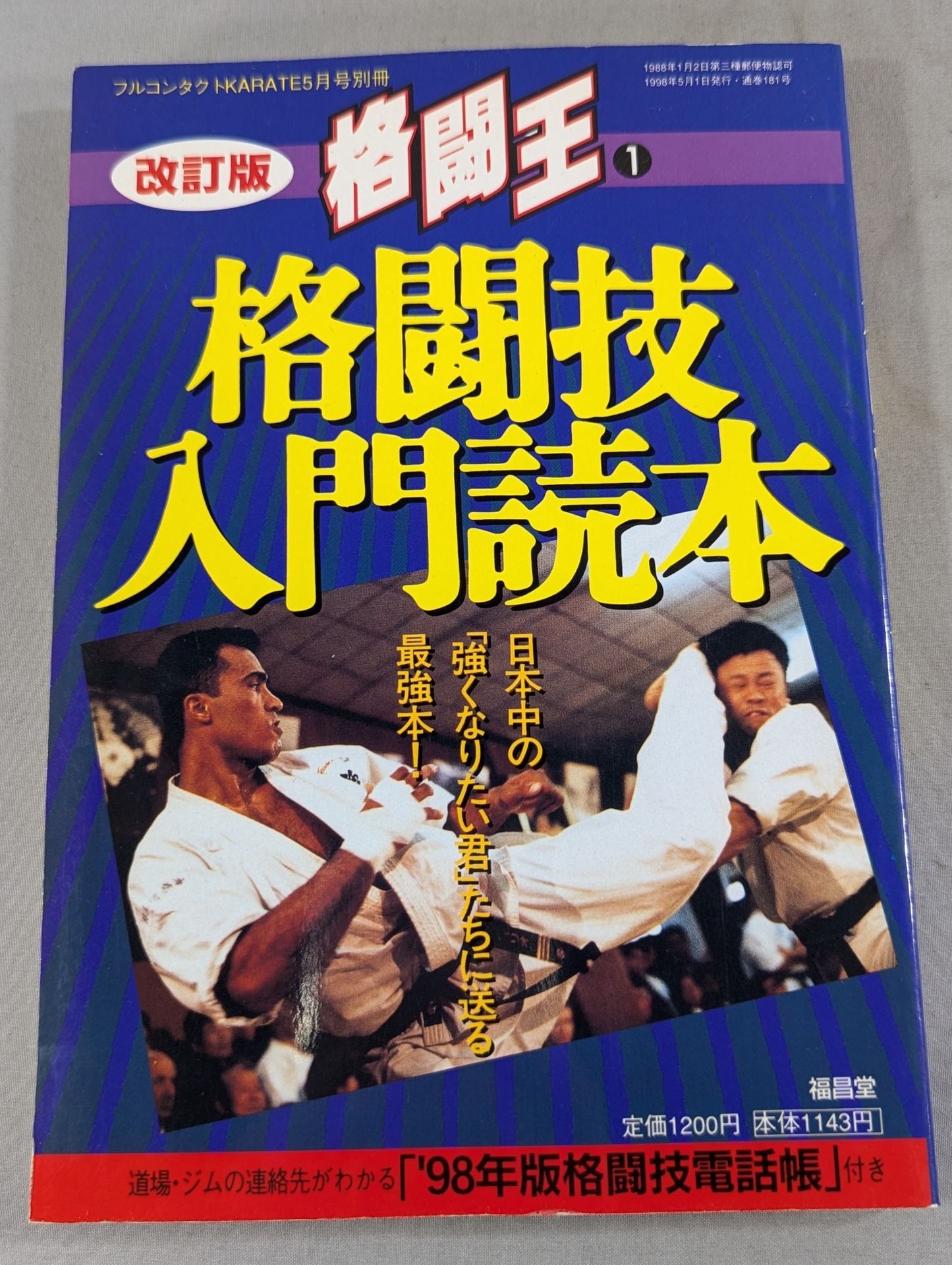 【改訂版】格闘王1 格闘技入門読本