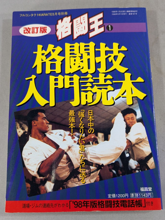 【改訂版】格闘王1 格闘技入門読本