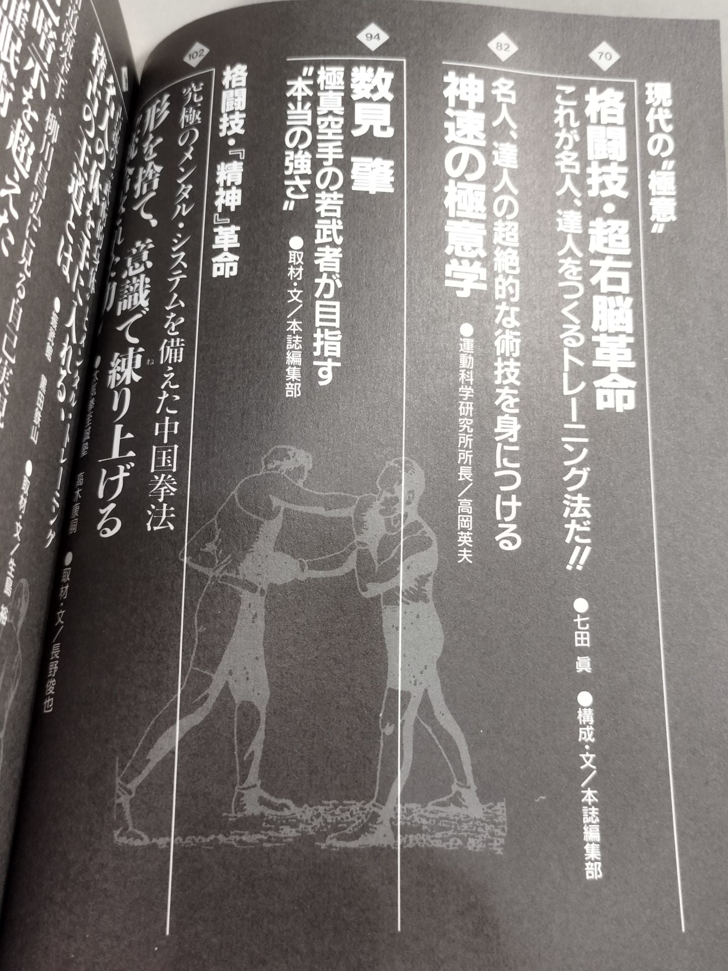 格闘王11 格闘技「精神」革命 秘伝、奥義から科学的メンタル・トレーニングまで