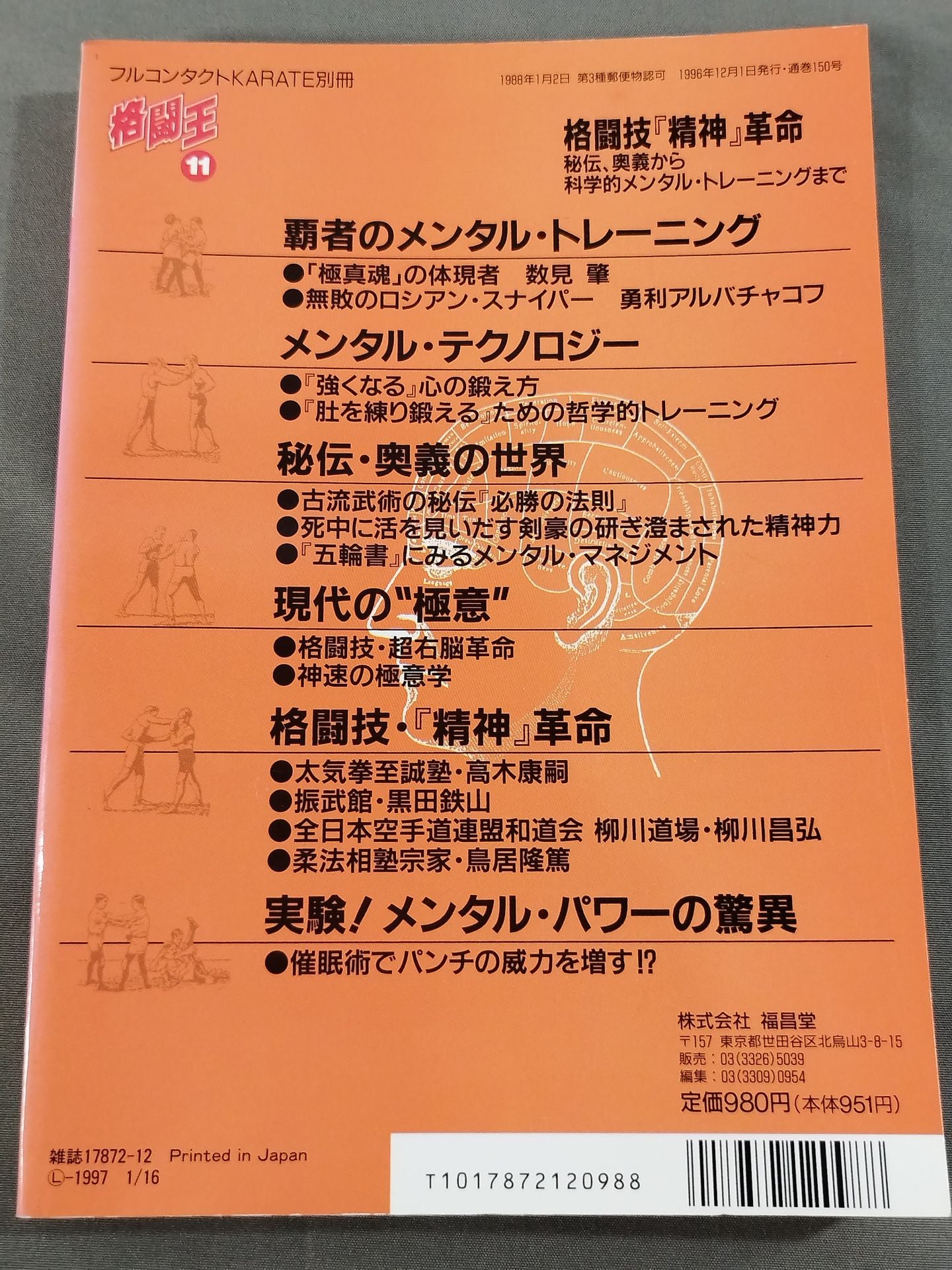 格闘王11 格闘技「精神」革命 秘伝、奥義から科学的メンタル・トレーニングまで
