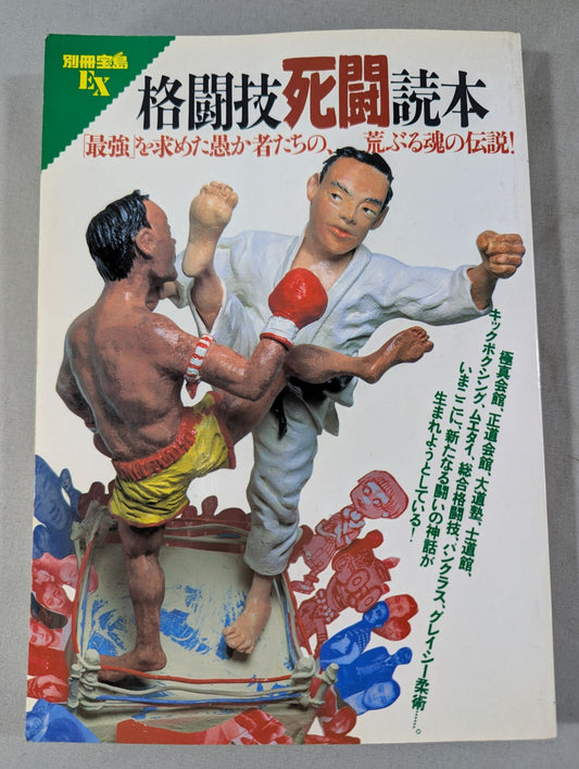 別冊宝島EX 格闘技死闘読本