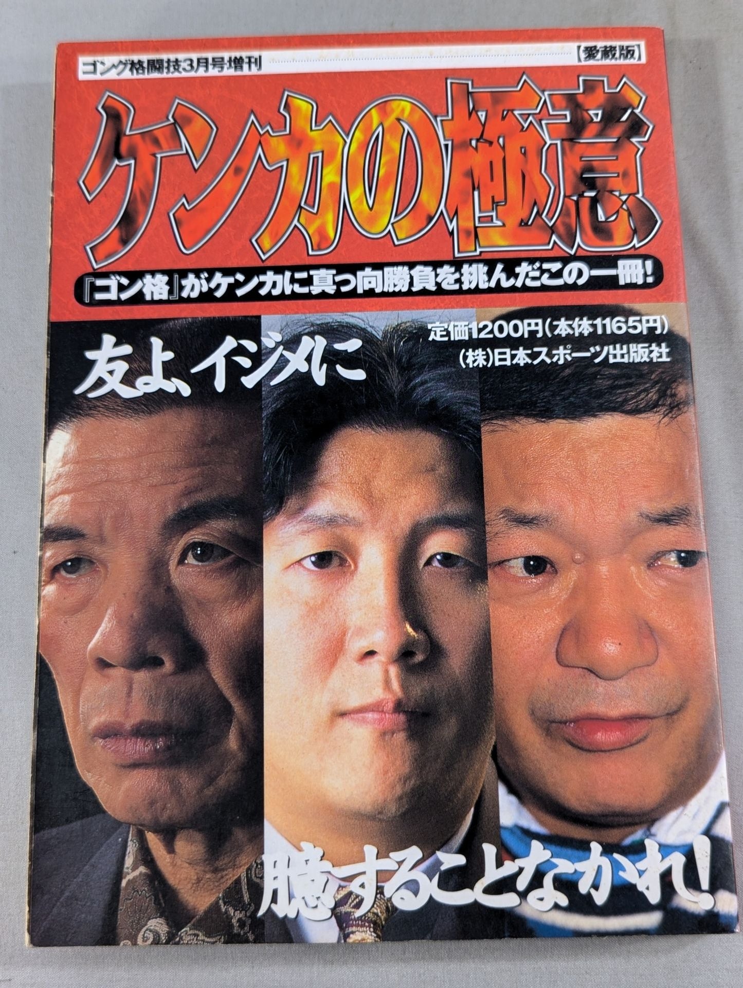 ケンカの極意 『ゴン格』がケンカに真っ向勝負を挑んだこの一冊!