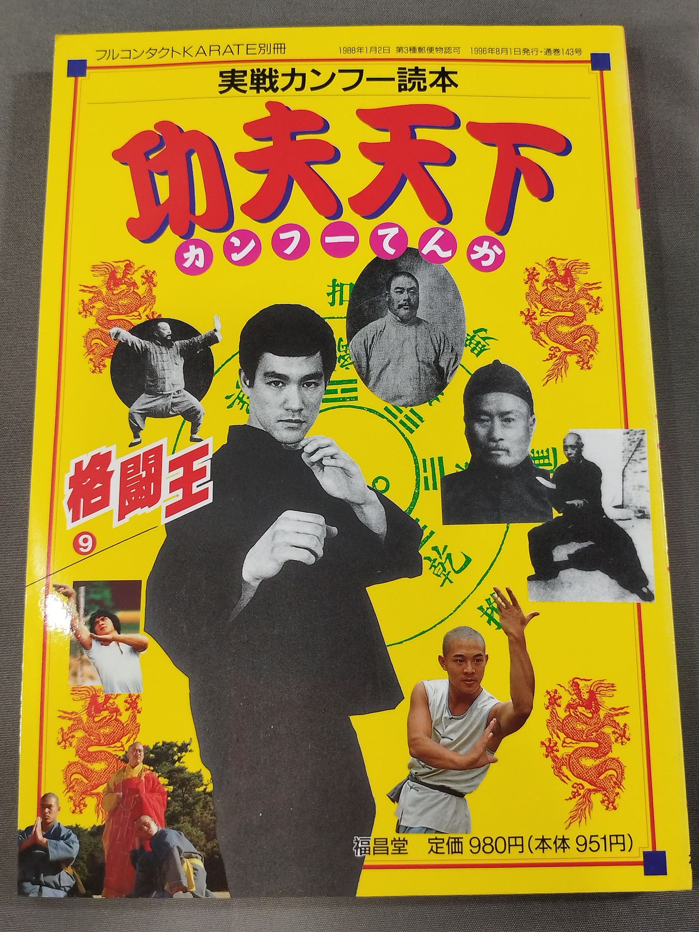 格闘王9 実戦カンフー読本 功夫天下