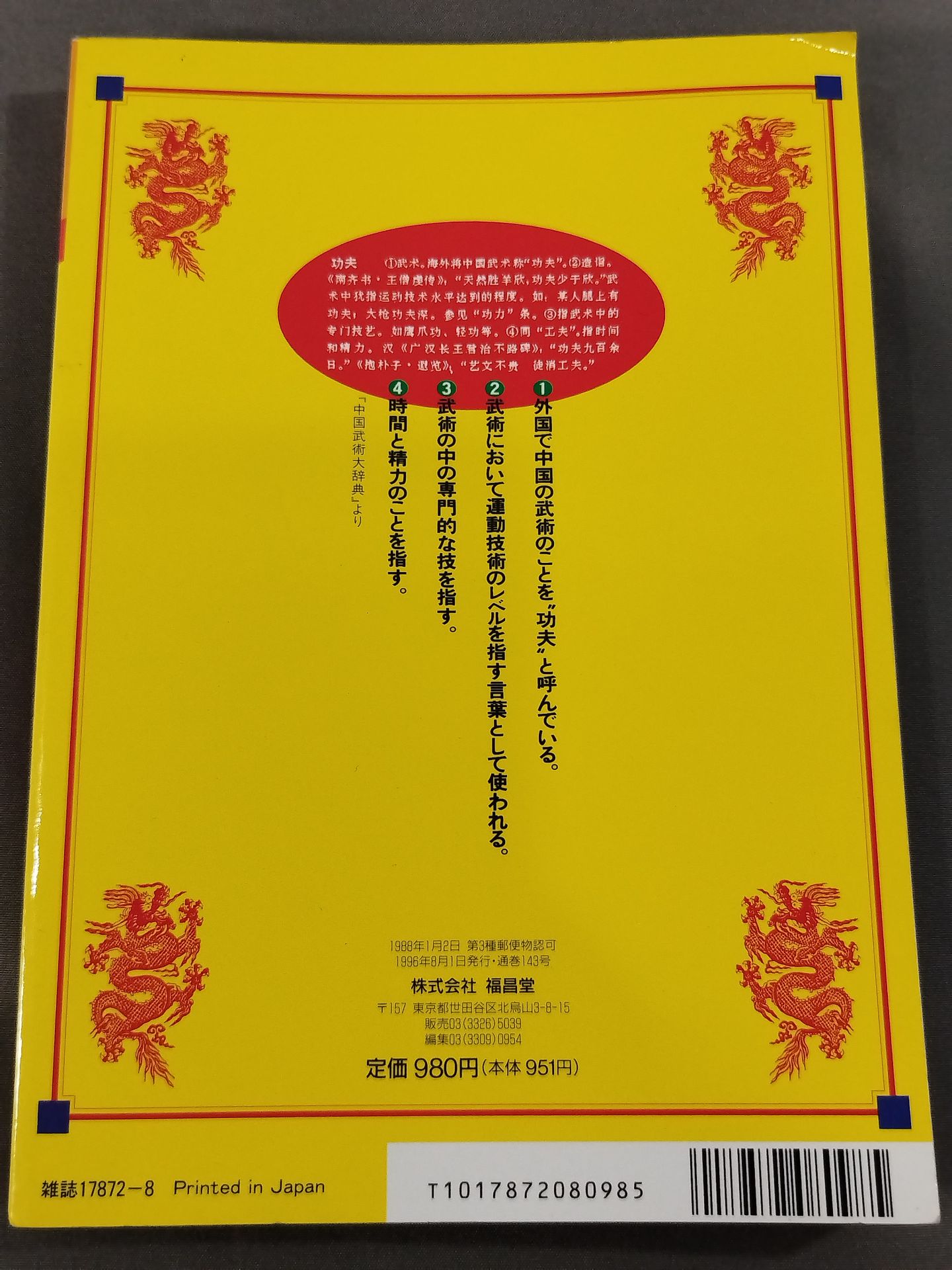 格闘王9 実戦カンフー読本 功夫天下