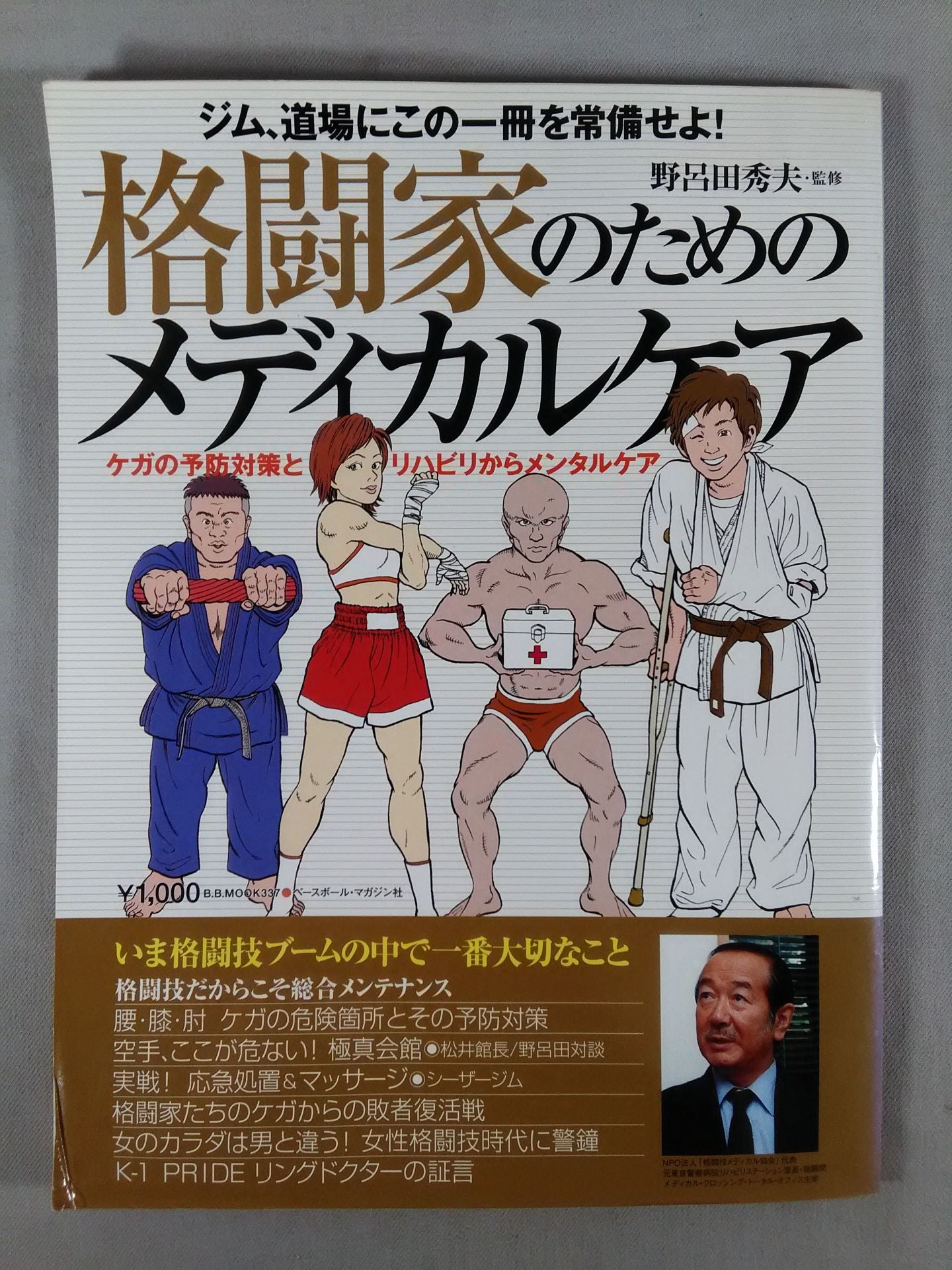 格闘家のためのメディカルケア / ケガの予防対策とリハビリからメンタルケア