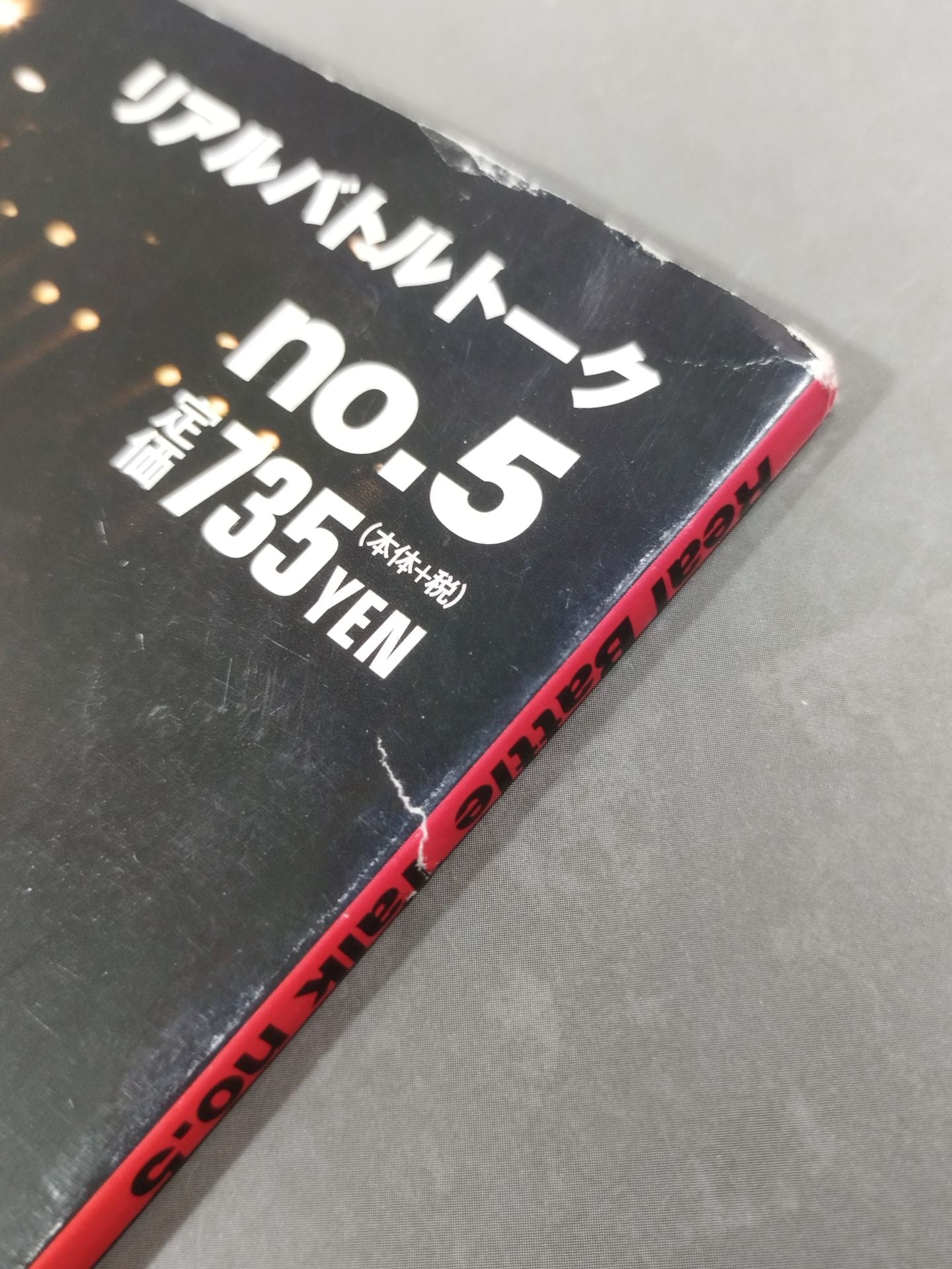 リアル・バトルトーク no.5