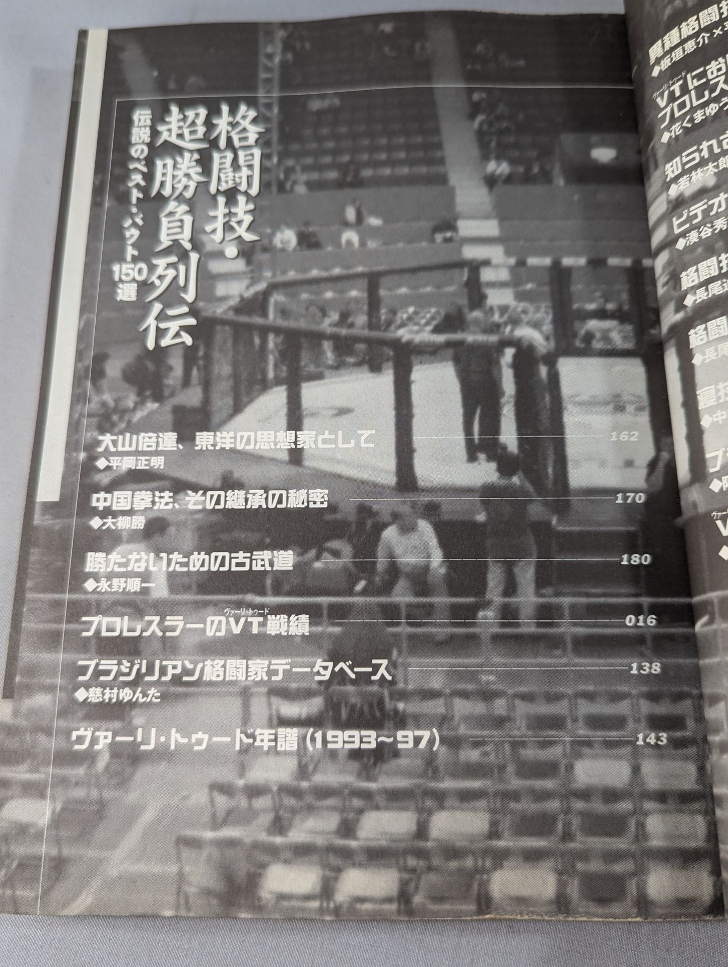 格闘技・超勝負列伝 伝説のベスト・バウト150選