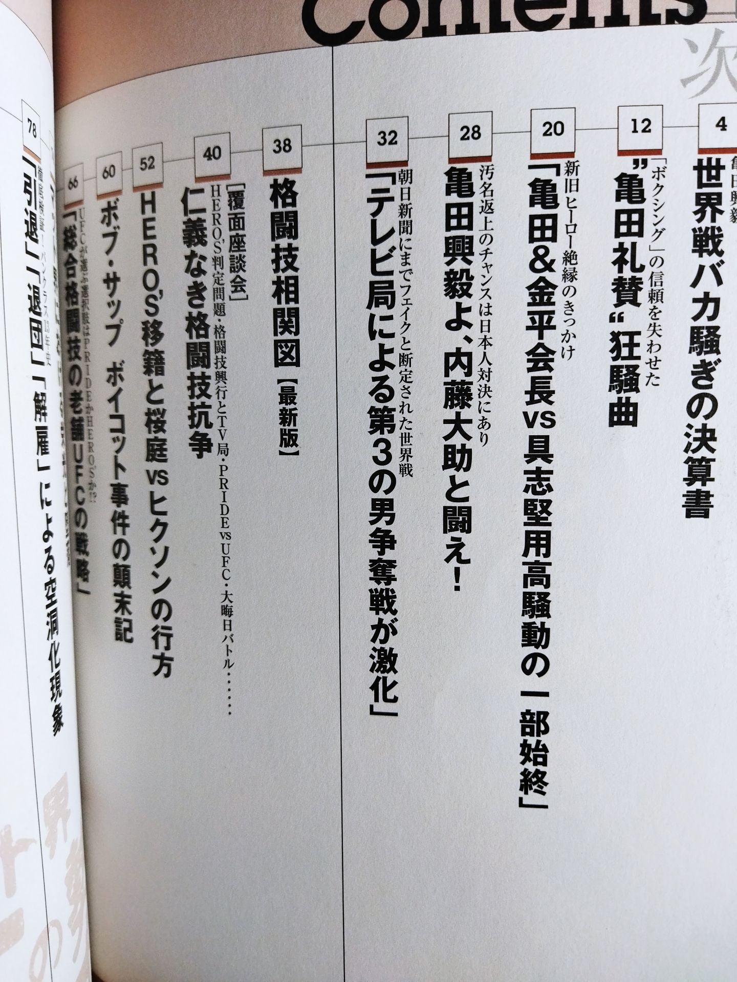 マット界 覇王の勢力図 亀田興毅 世界戦バカ騒ぎの決算書