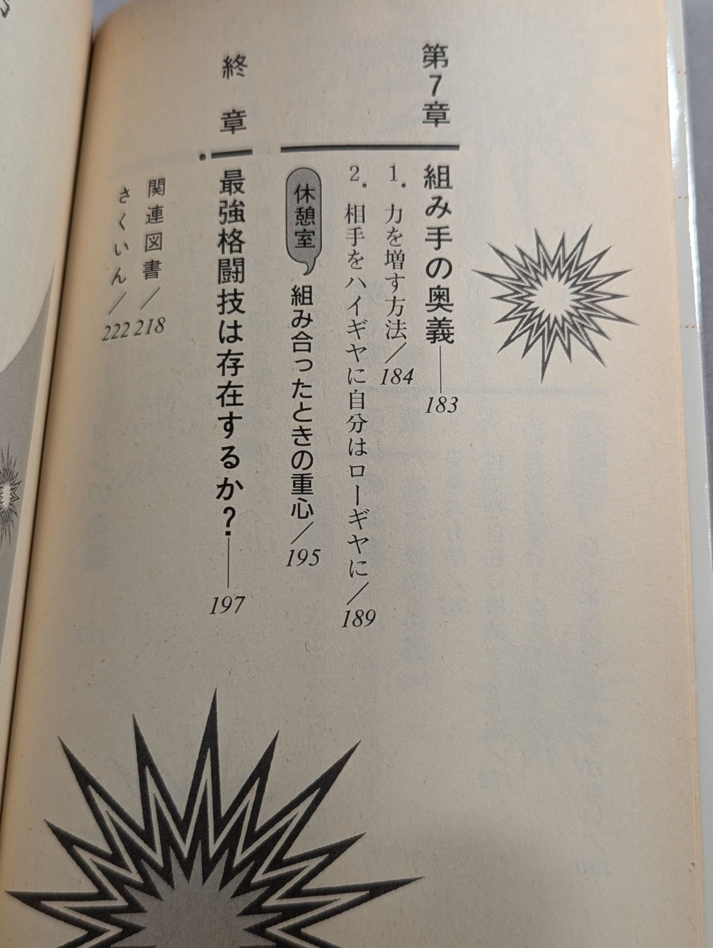 格闘技「奥義」の科学 わざの真髄