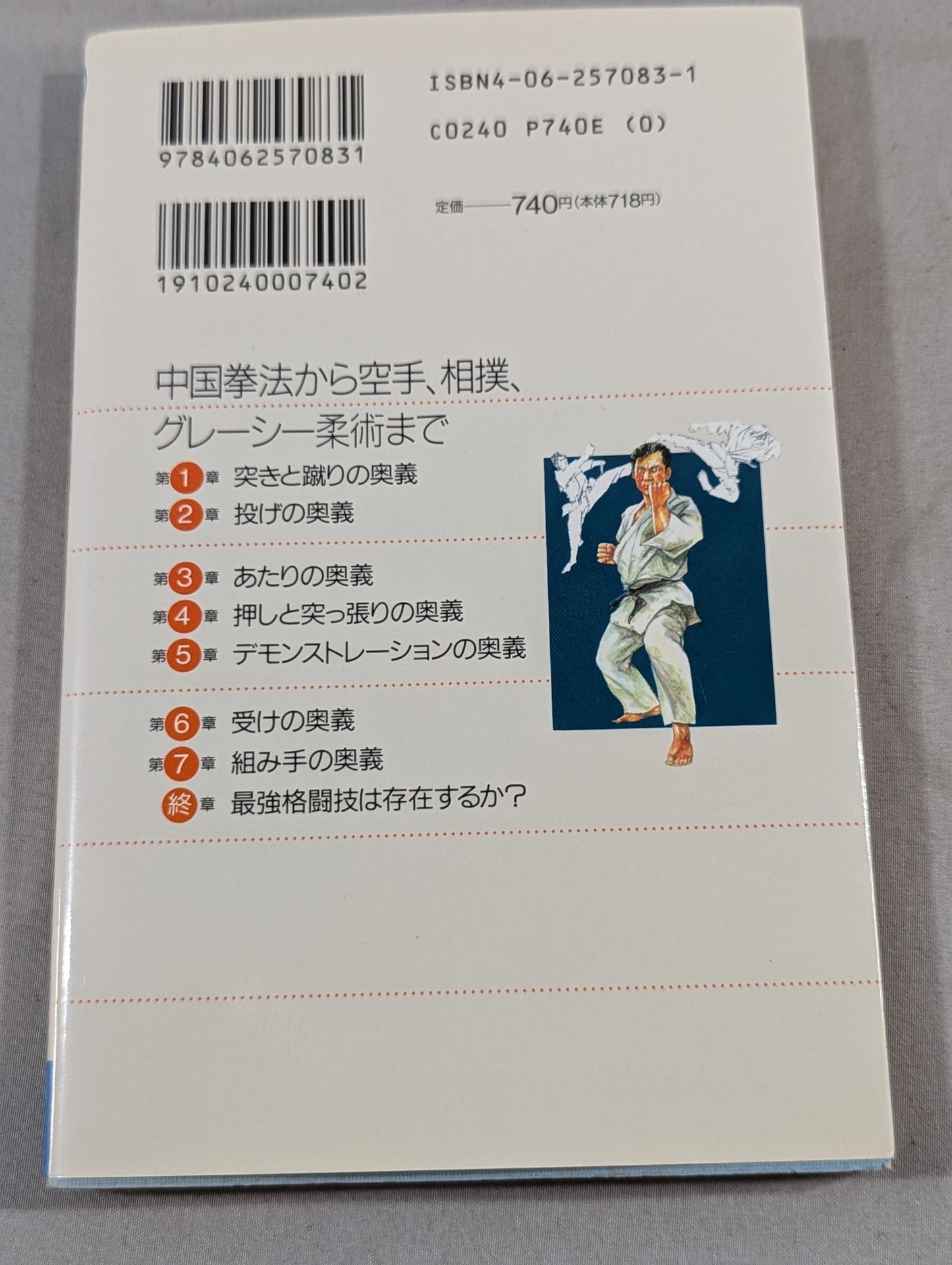 格闘技「奥義」の科学 わざの真髄