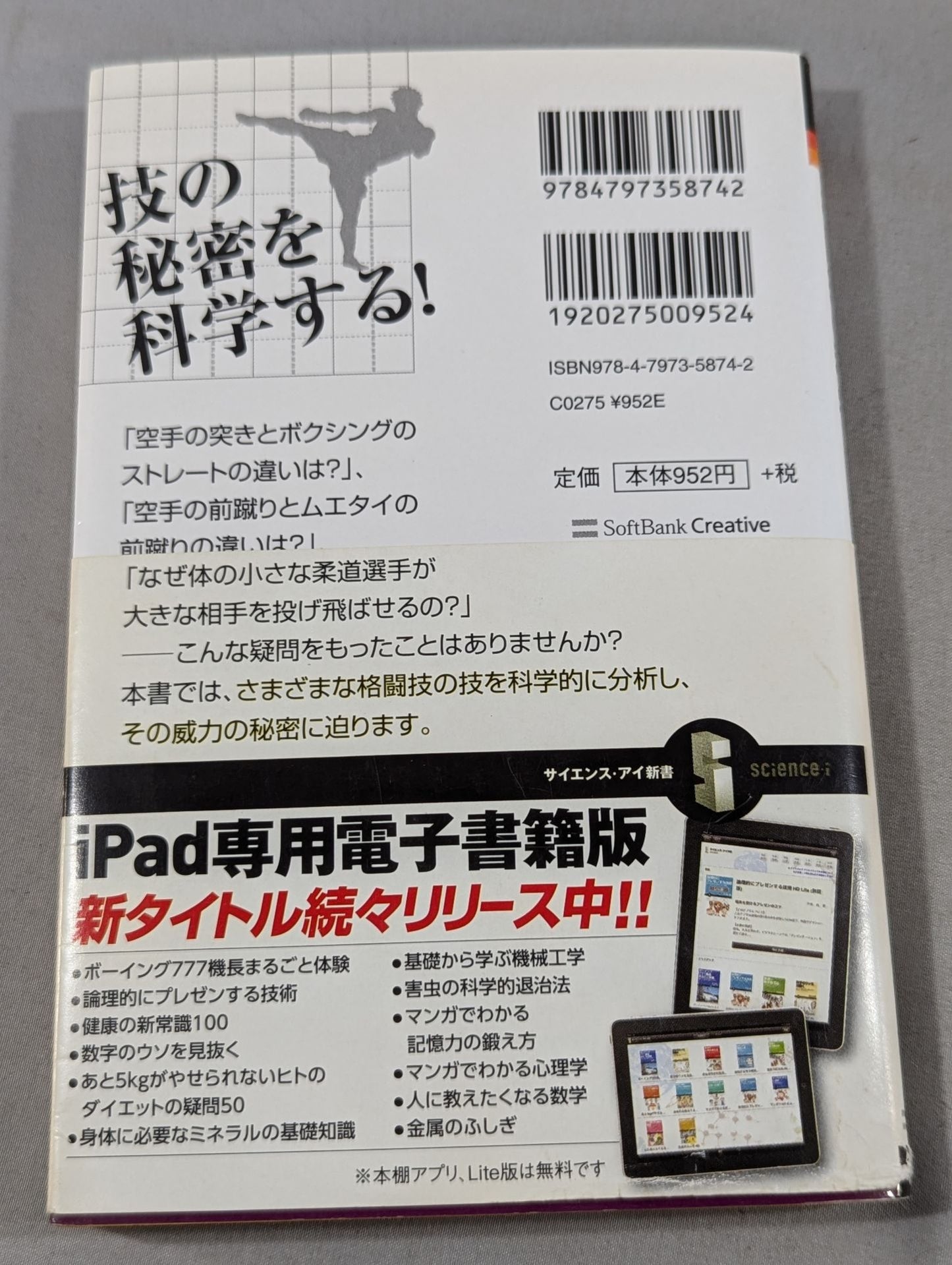 格闘技の科学 力学と解剖学で技を分析!
