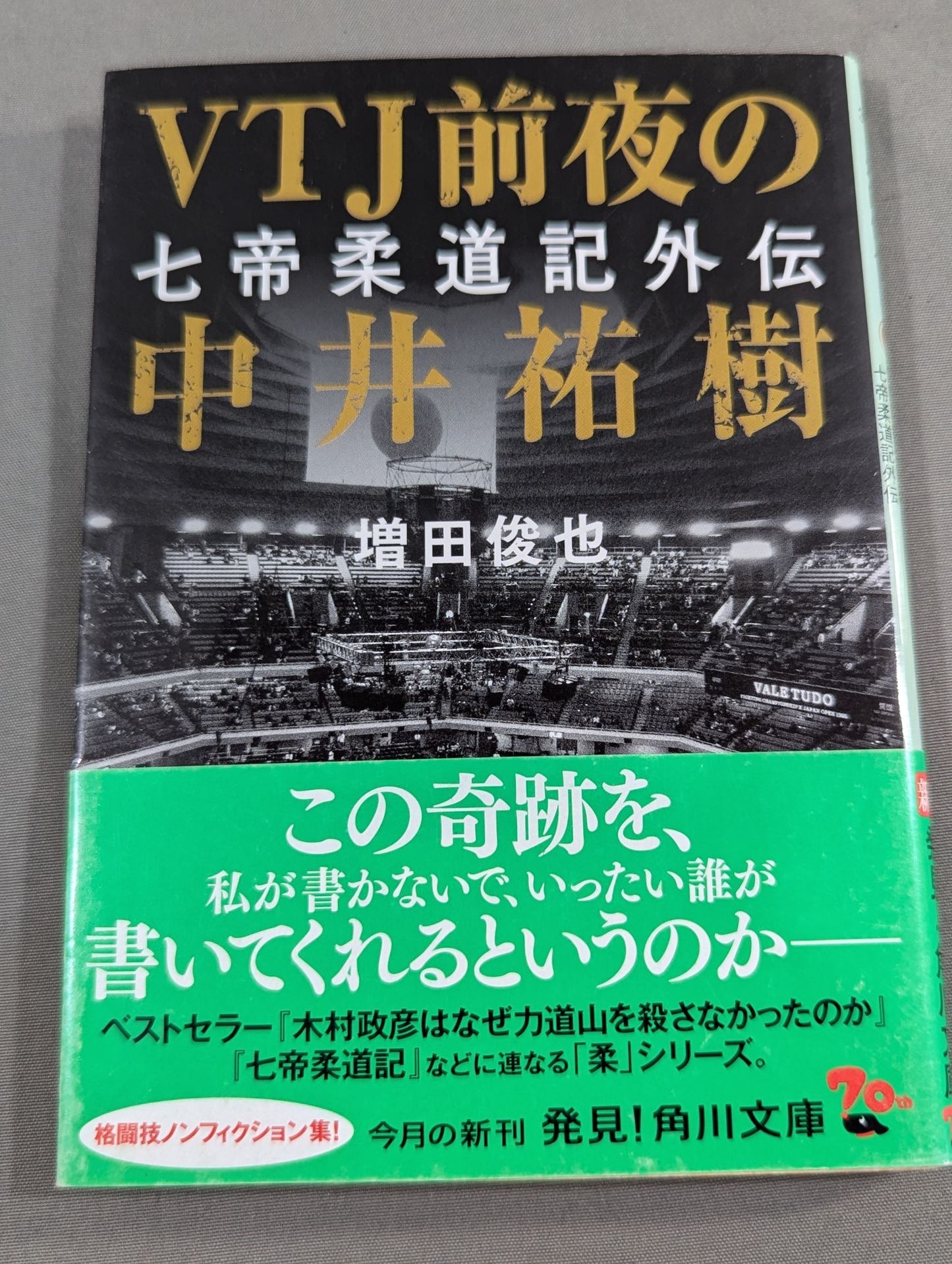 VTJ前夜の中井祐樹 七帝柔道記外伝