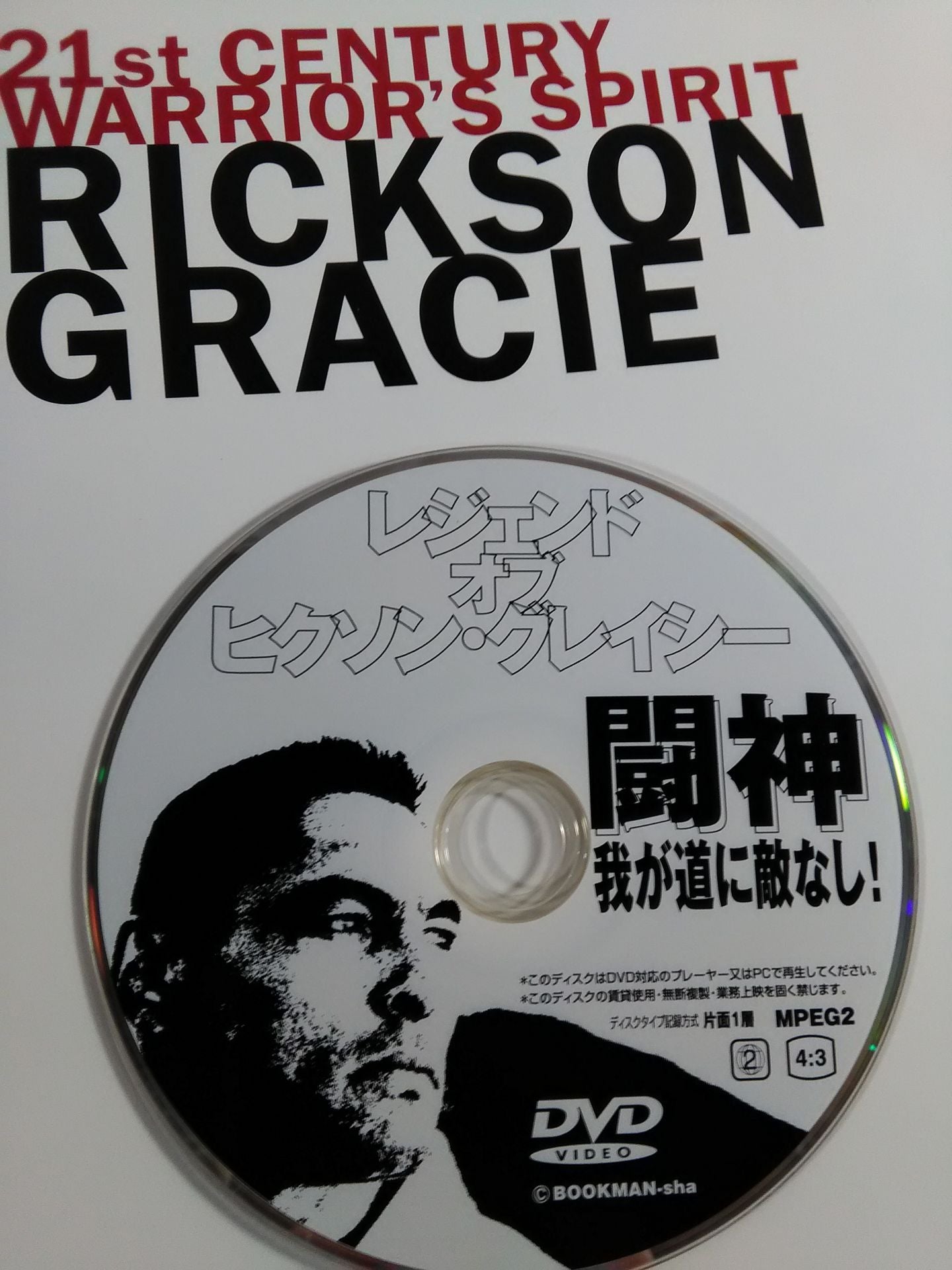 ヒクソン・グレイシー 21st CENTURY WARRIOR’S SPIRIT