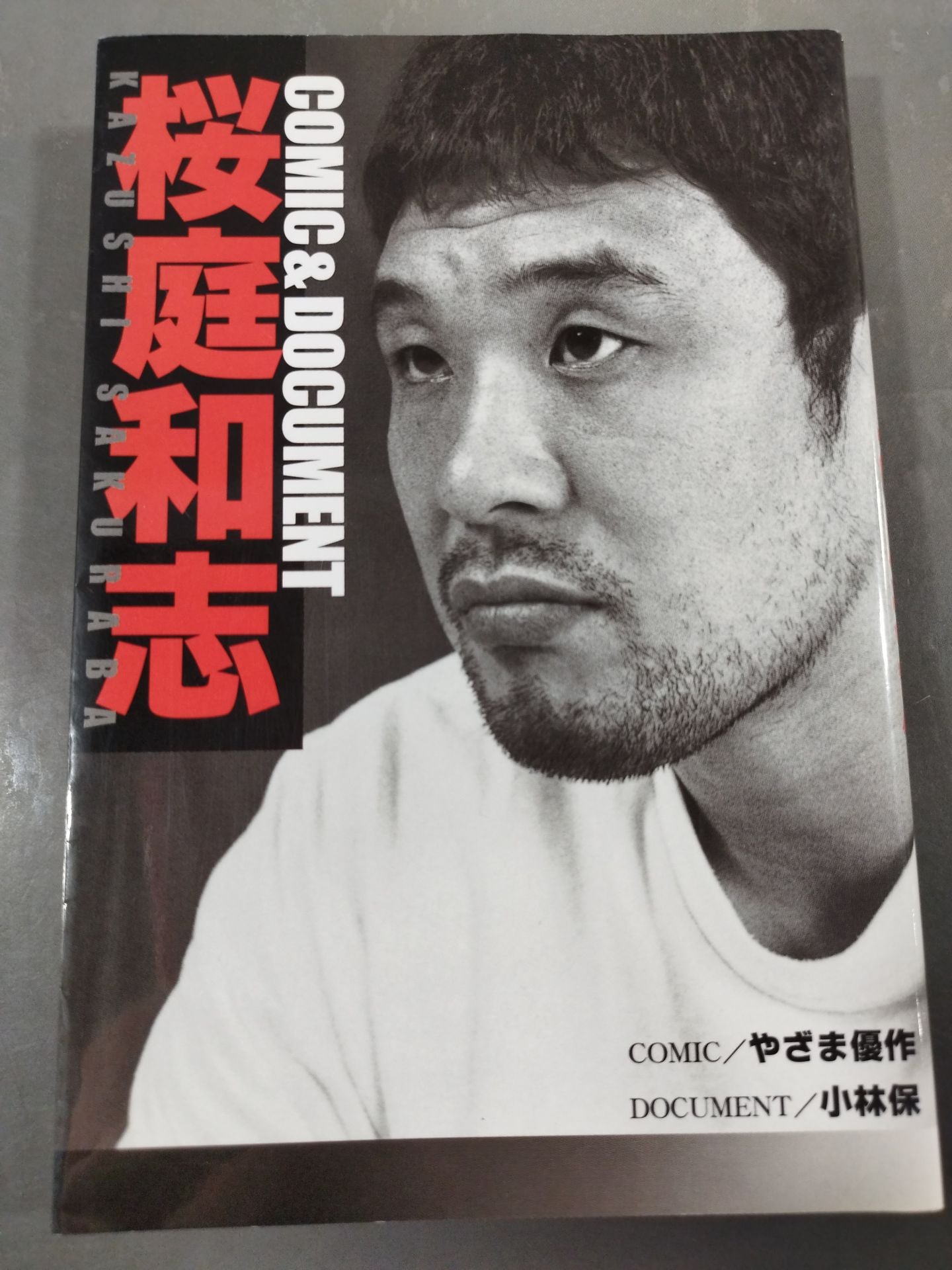 COMIC&DOCUMENT 桜庭和志