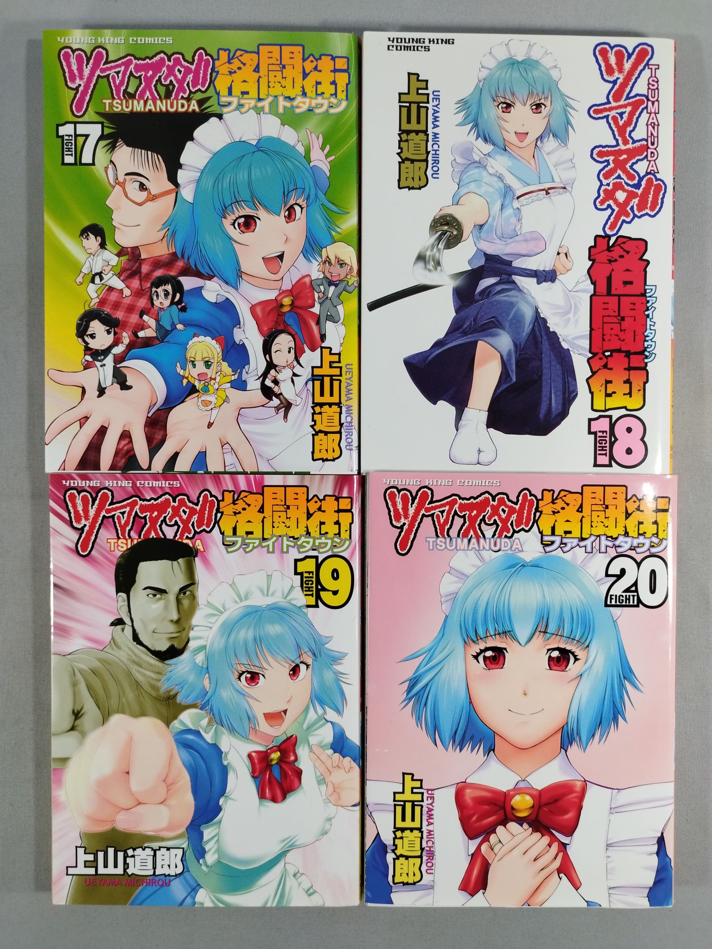 【全20巻セット】ツマヌダ格闘街