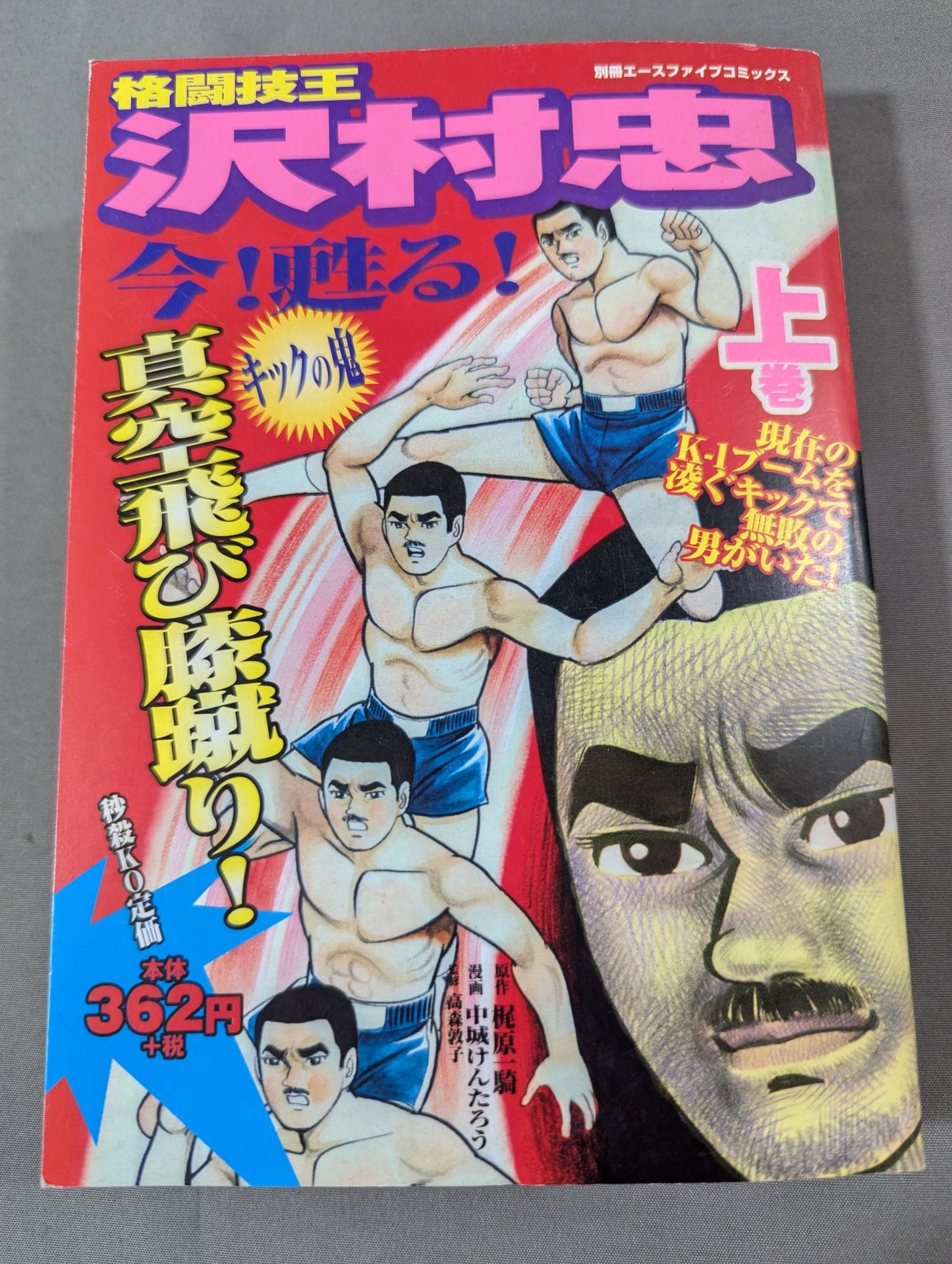 【上下巻セット】格闘技王 沢村忠 キックの鬼