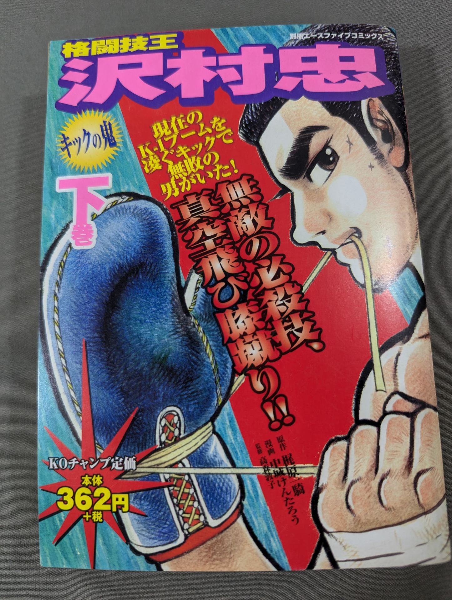 【上下巻セット】格闘技王 沢村忠 キックの鬼