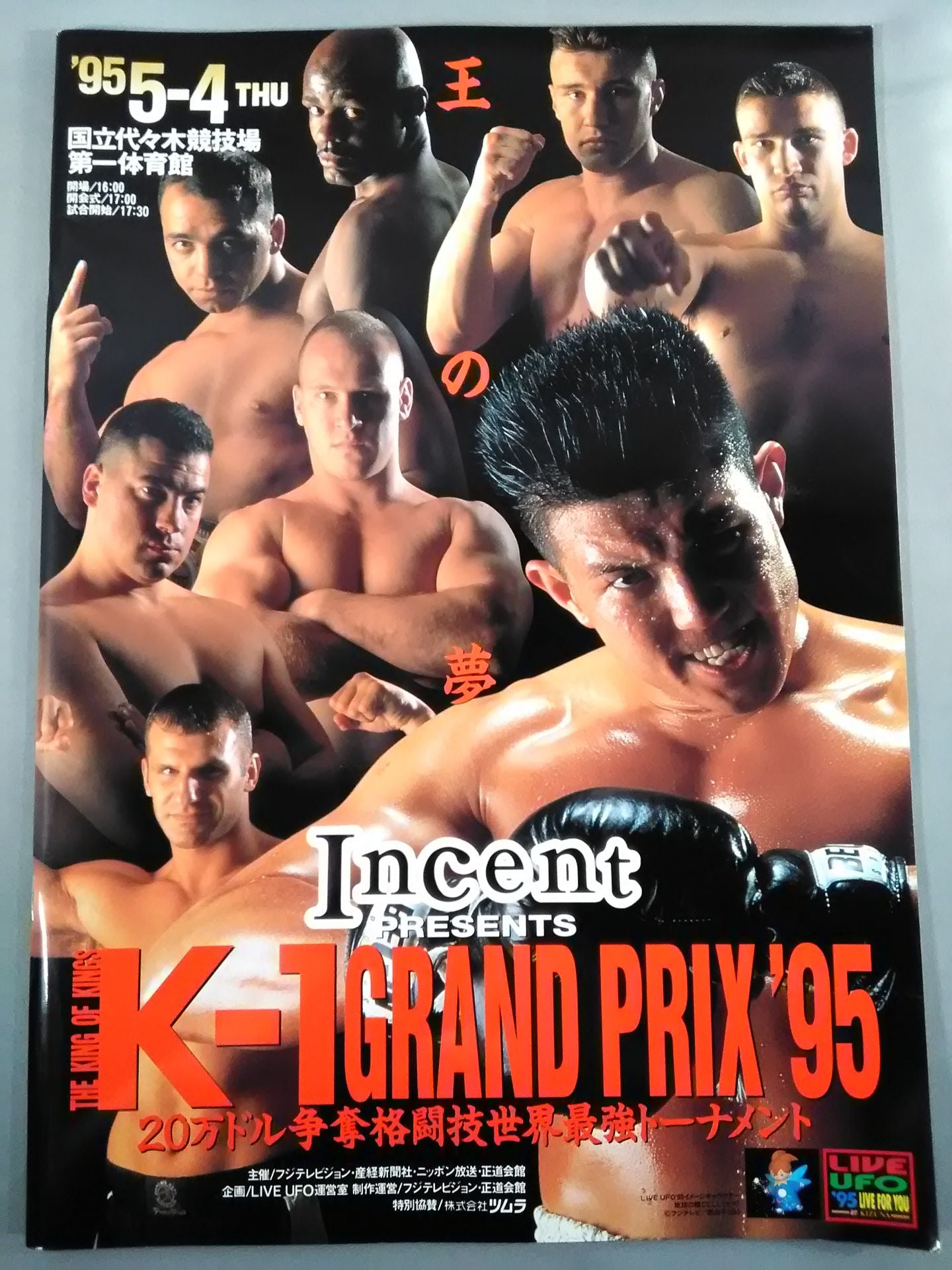 K-1GRAND PRIX ’95 決勝戦 ~20万ドル争奪格闘技世界最強トーナメント~