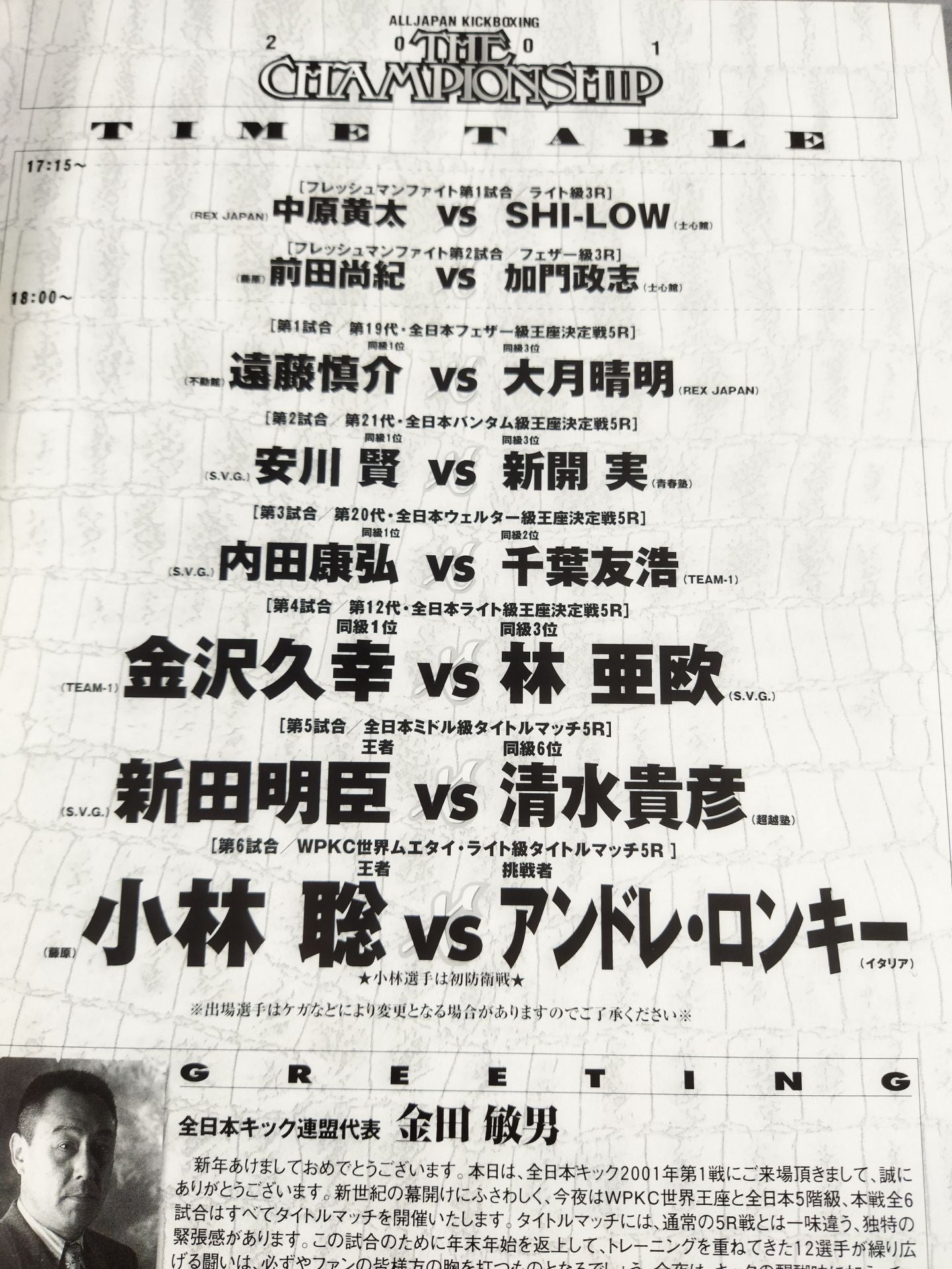 全日本キックボクシング THE CHAMPIONSHIP