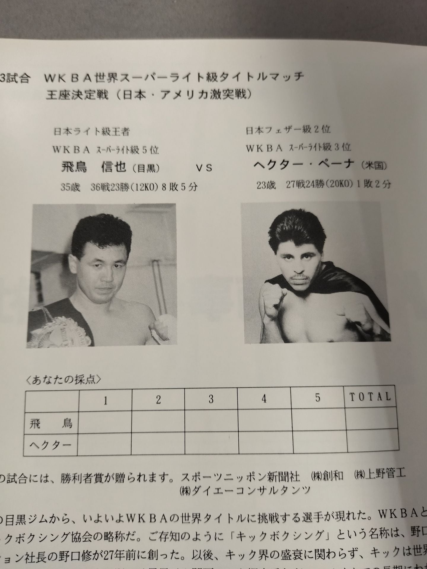 WKBA世界スーパーライト級タイトルマッチ王座決定戦