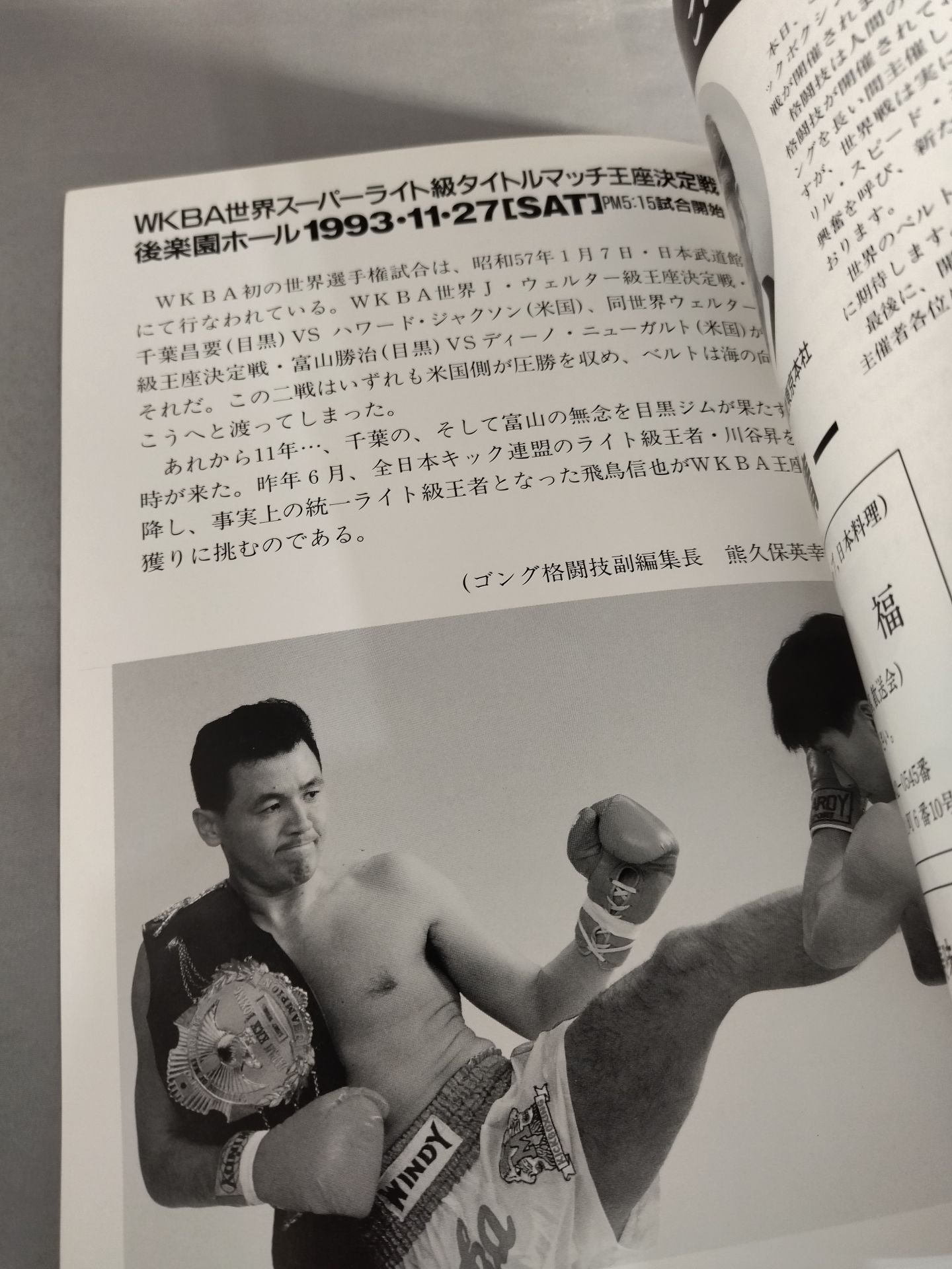WKBA世界スーパーライト級タイトルマッチ王座決定戦