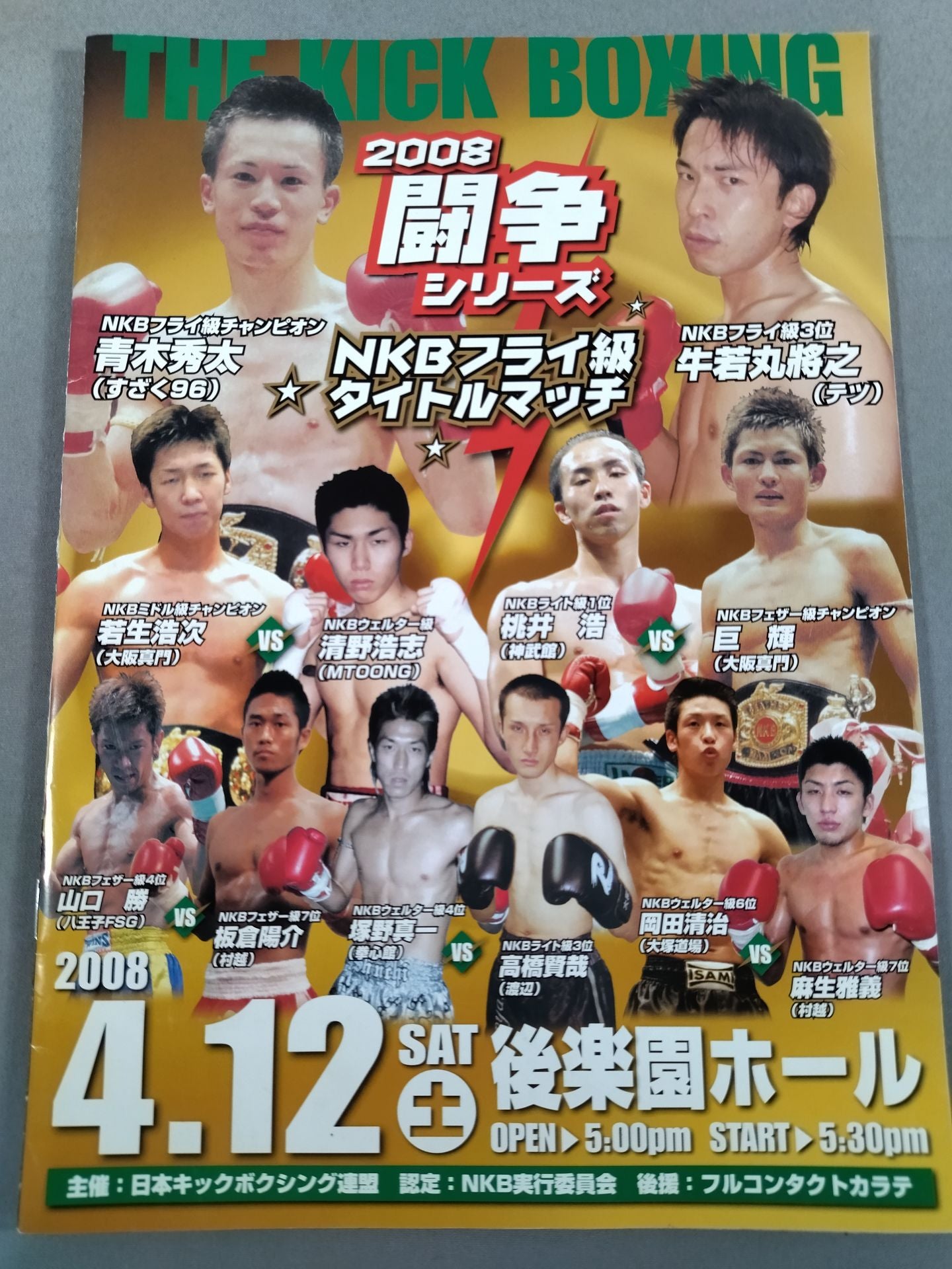 【半券付】日本キックボクシング連盟 2008闘争シリーズ