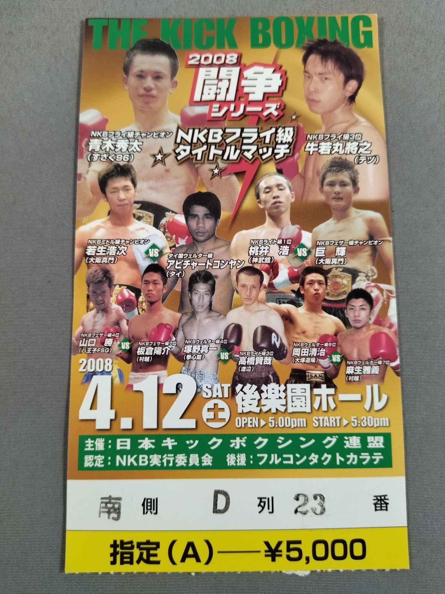 【半券付】日本キックボクシング連盟 2008闘争シリーズ