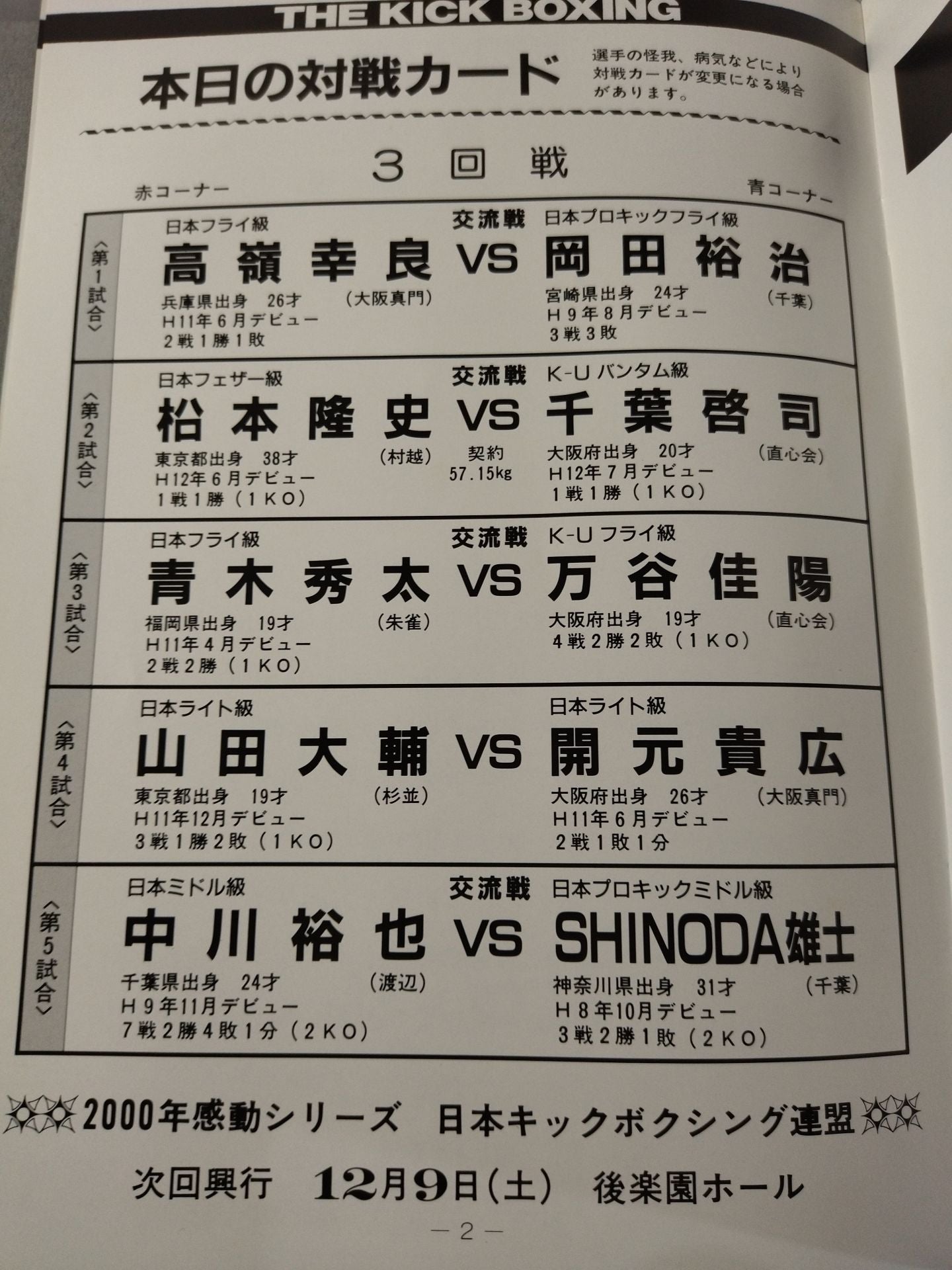 【半券付】日本キックボクシング連盟 2000感動シリーズ!!