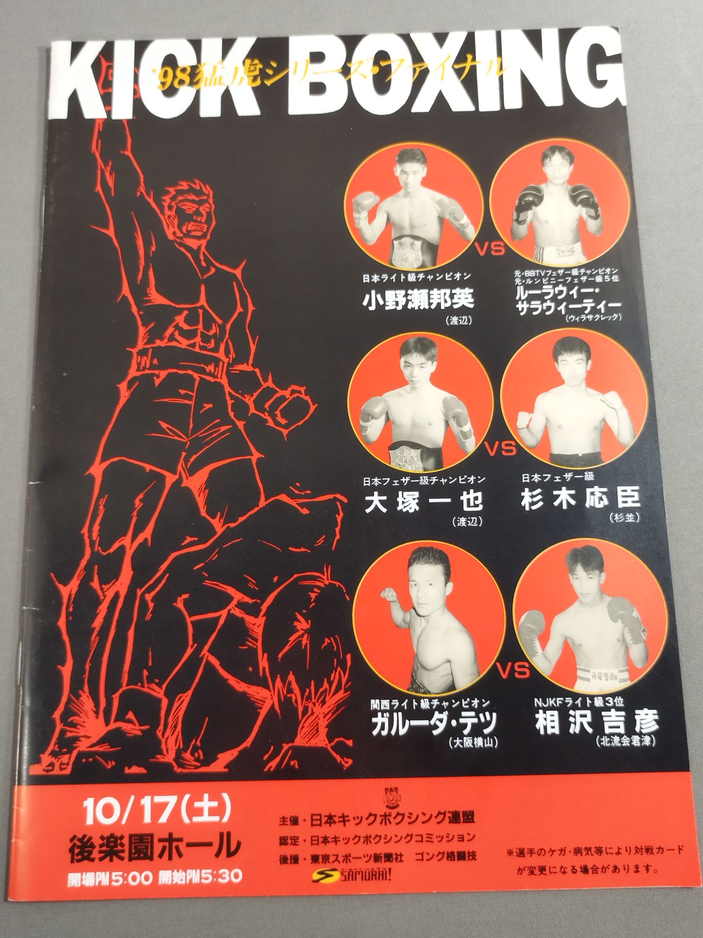 日本キックボクシング連盟 ’98猛虎シリーズ・ファイナル